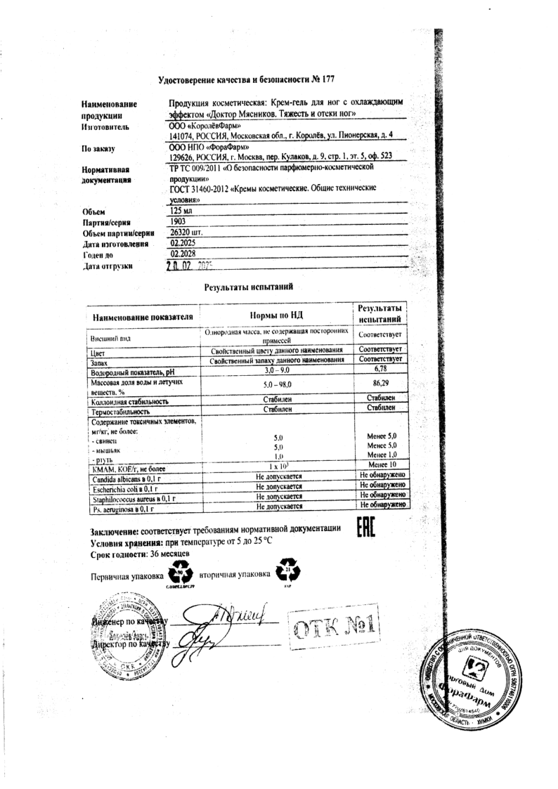 Сертификат на Доктор Мясников Тяжесть и отеки ног крем-гель для ног 125 мл, 1 шт. Сертификат на Доктор Мясников Тяжесть и отеки ног крем-гель для ног 125 мл, 1 шт.