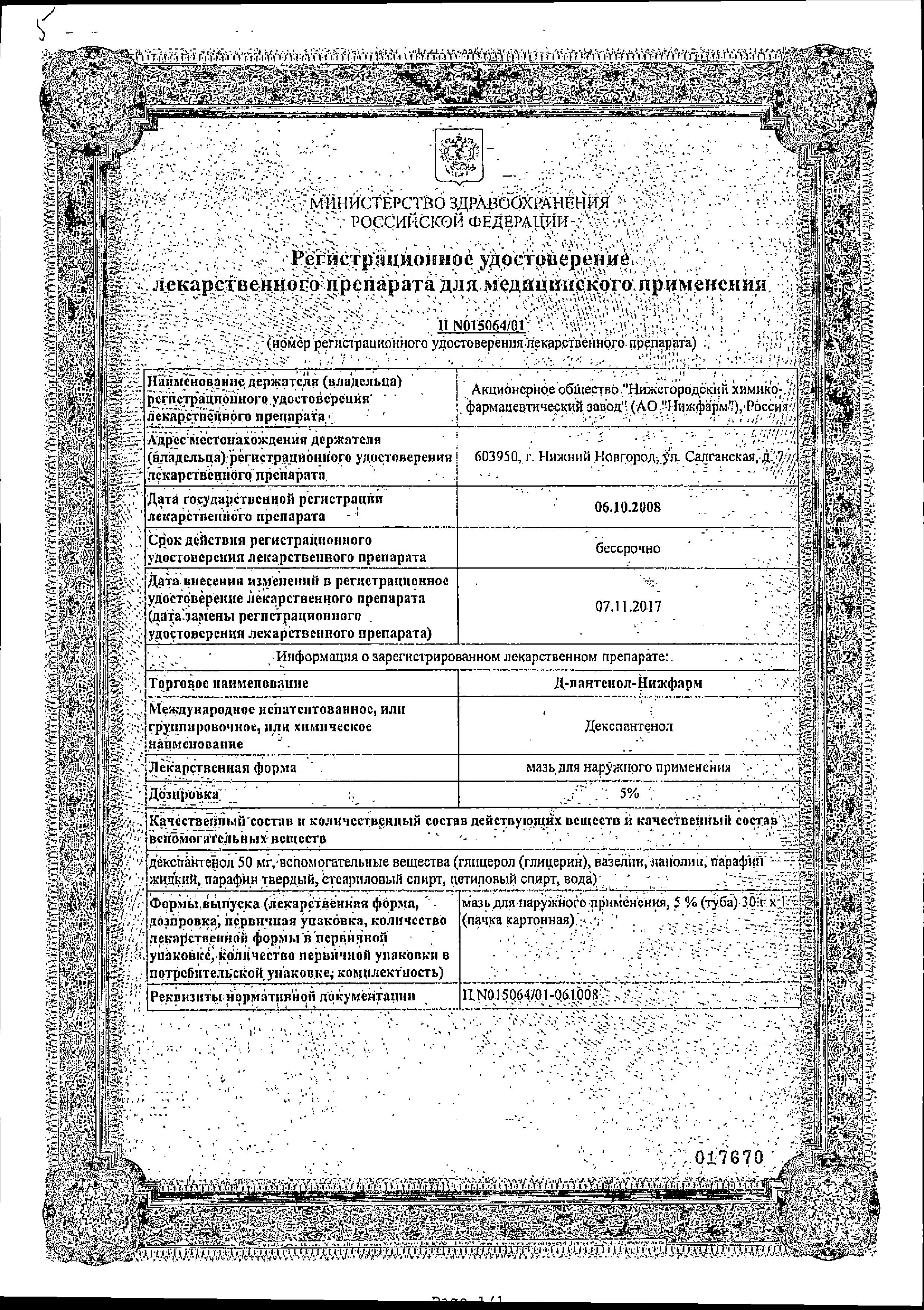 Сертификат на Д-Пантенол-Нижфарм, мазь 5%, 30 г Сертификат на Д-Пантенол-Нижфарм, мазь 5%, 30 г