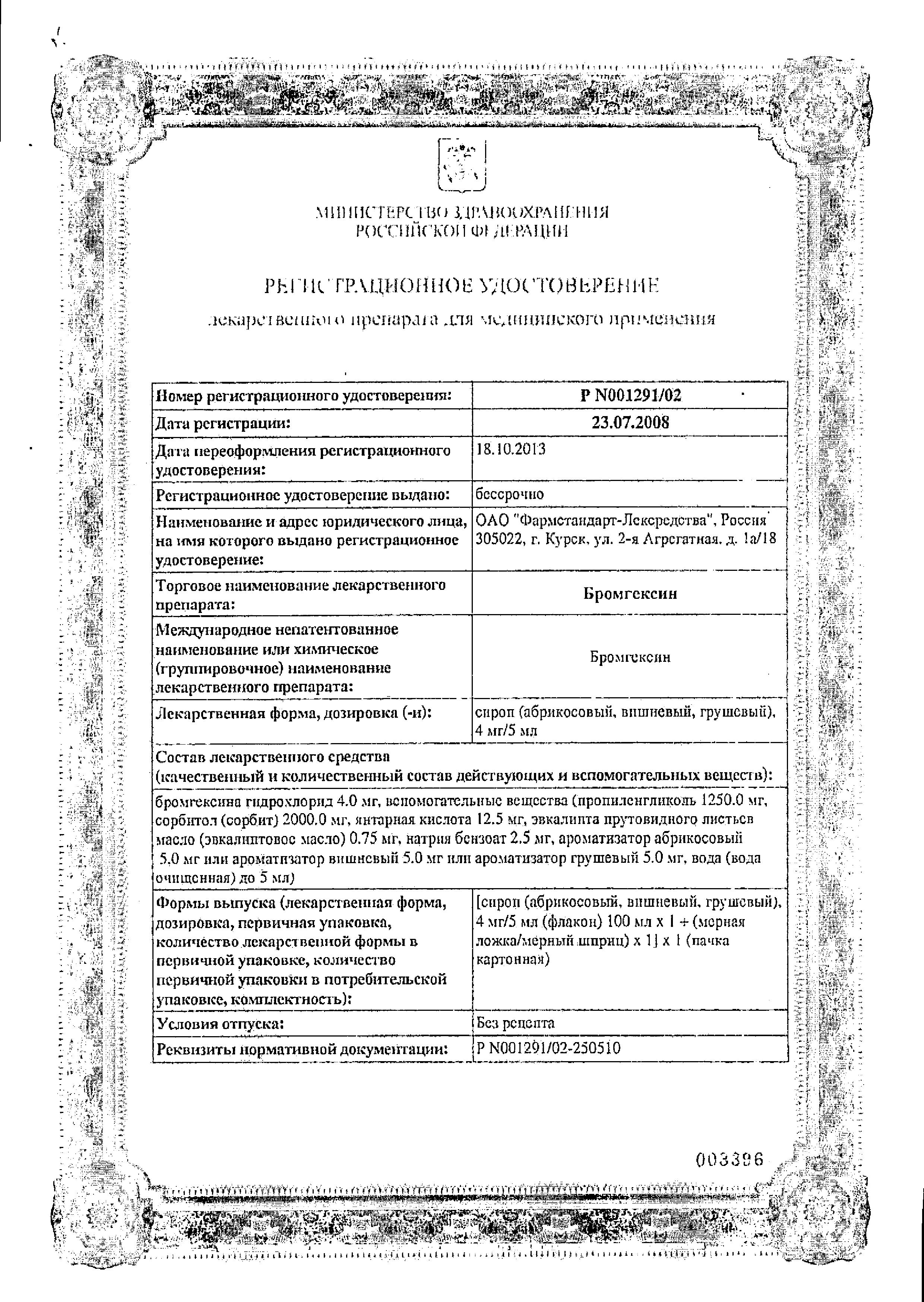 Сертификат на Бромгексин, сироп 4 мг/5 мл (со вкусом абрикоса), 100 мл