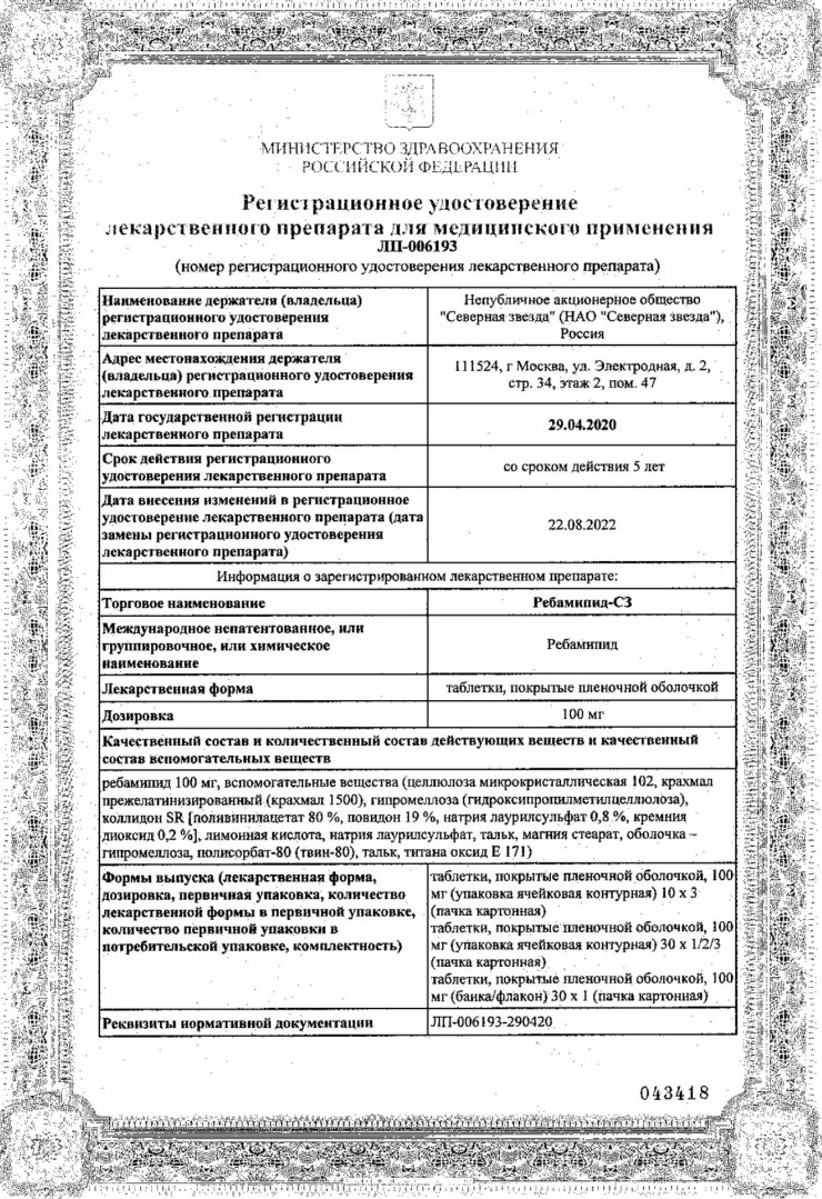Сертификат на Ребамипид-СЗ, таблетки покрытые пленочной оболочкой 100 мг, 30 шт. Сертификат на Ребамипид-СЗ, таблетки покрытые пленочной оболочкой 100 мг, 30 шт.