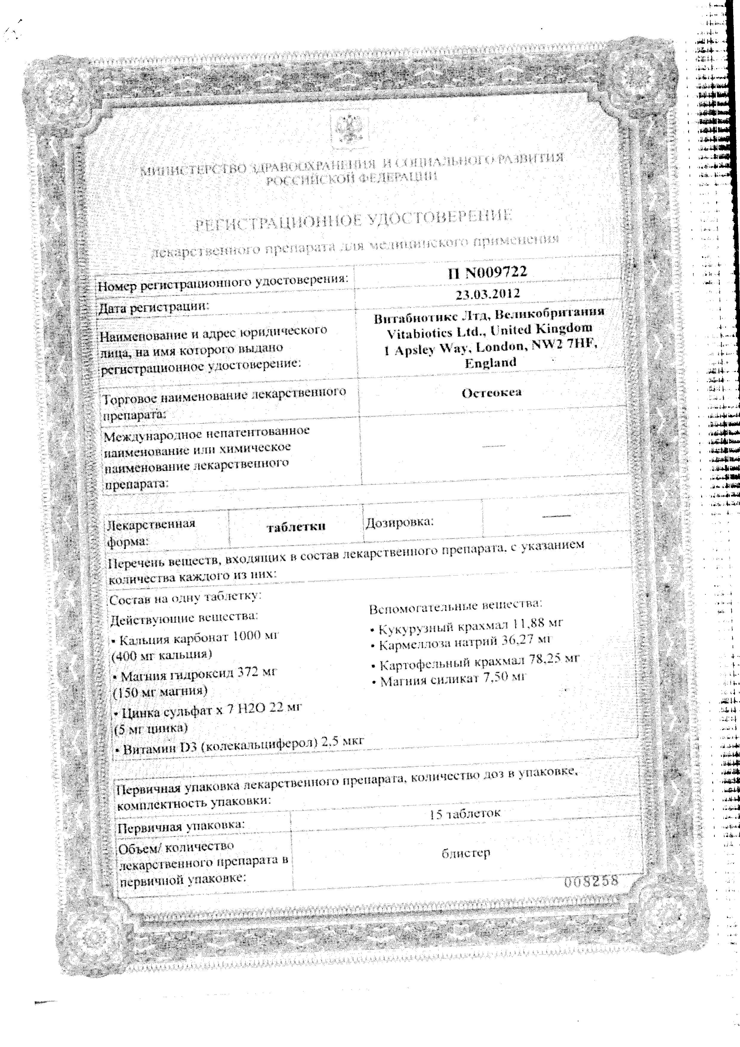 Сертификат Остеокеа
