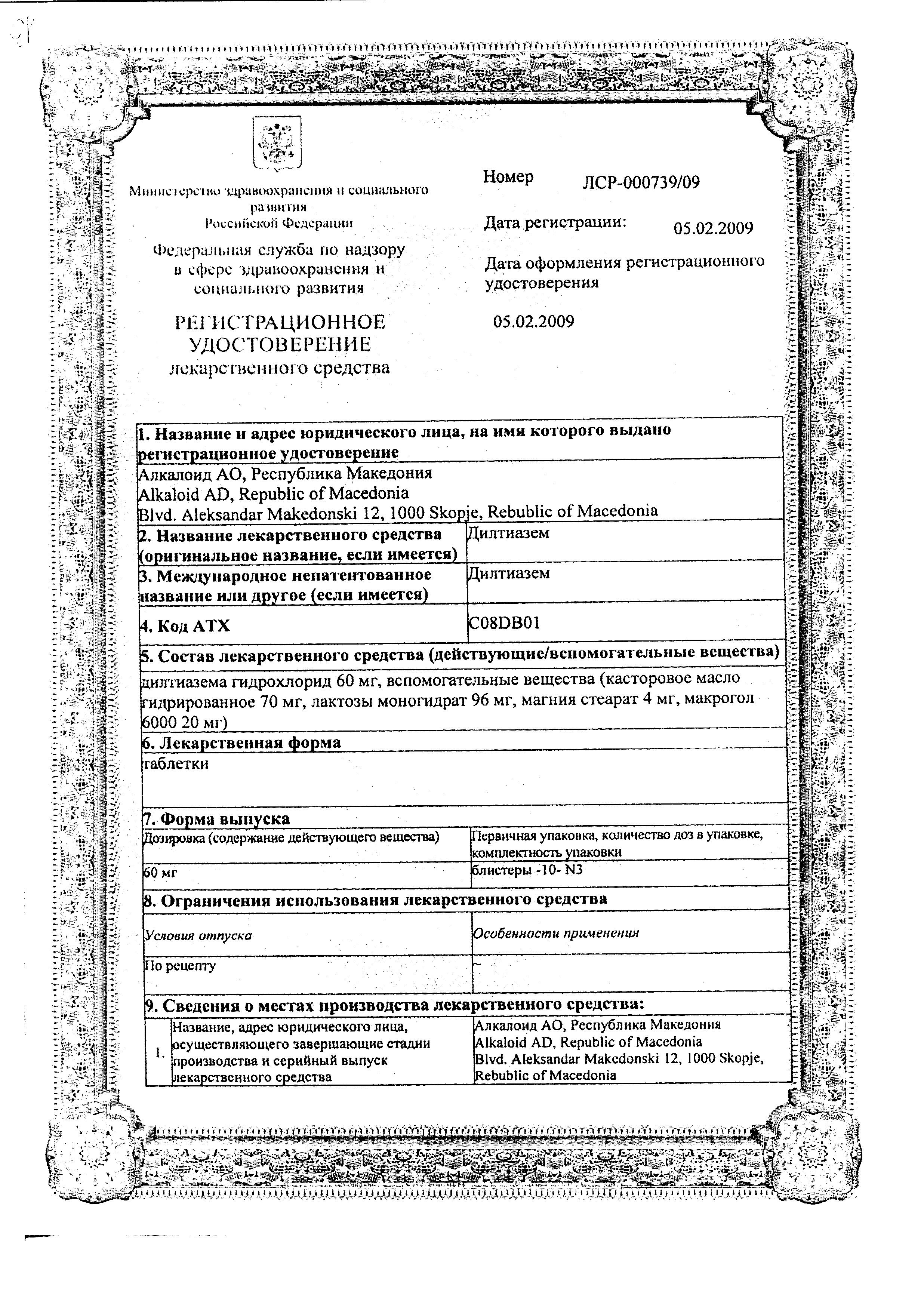 Сертификат Дилтиазем Сертификат Дилтиазем