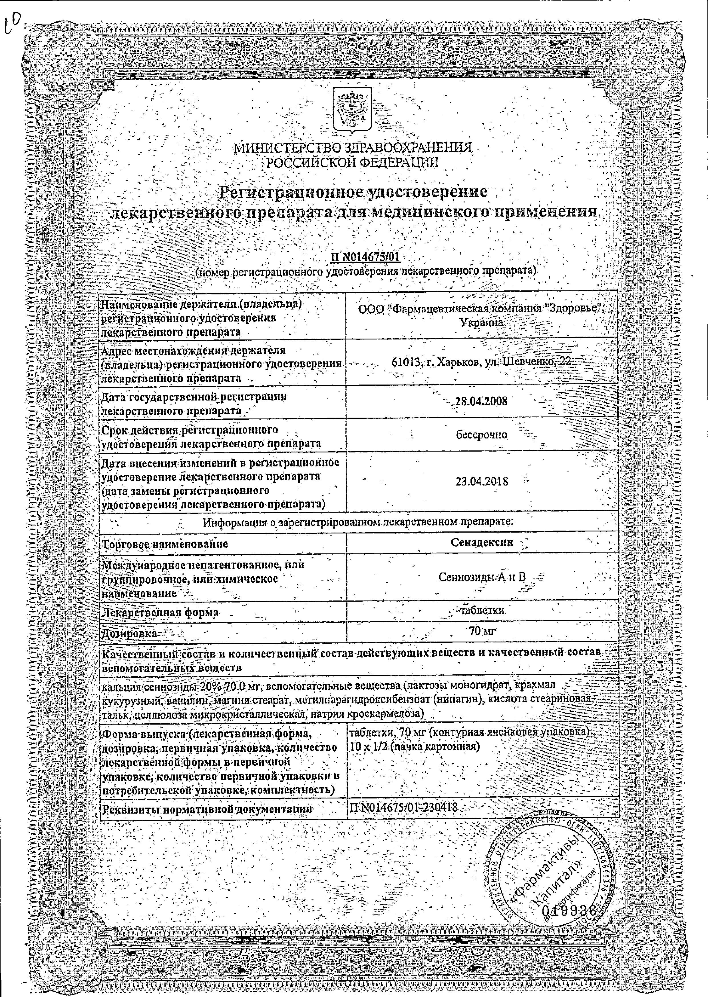 Сертификат Сенадексин Сертификат Сенадексин