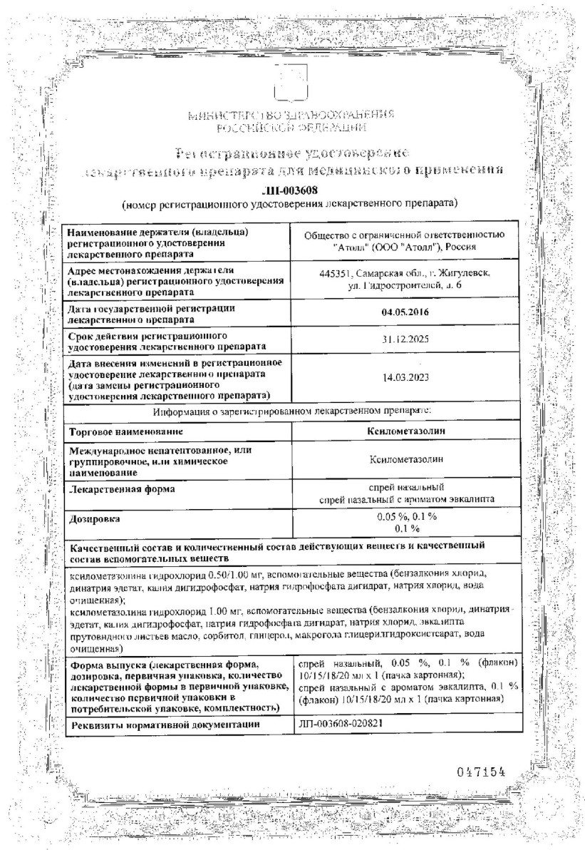 Сертификат Ксилометазолин