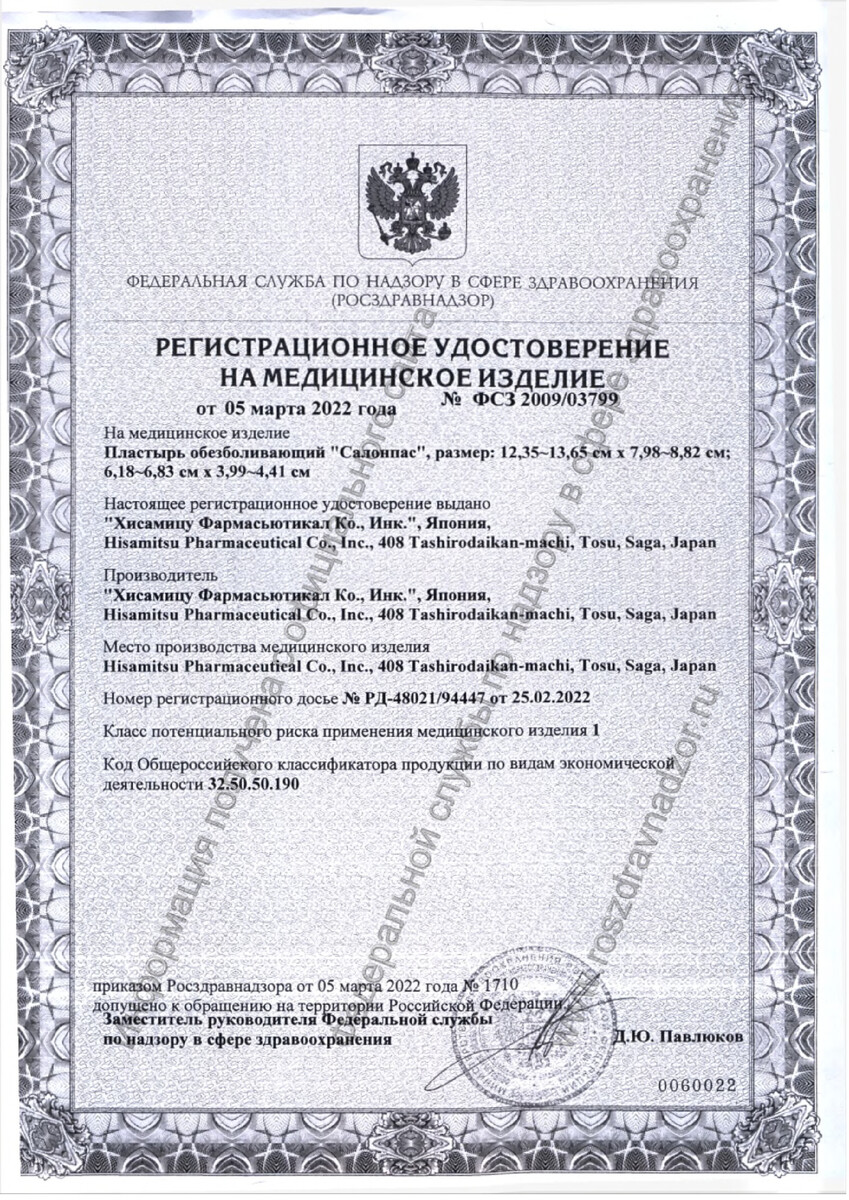 Сертификат Пластыри обезболивающие Сертификат Пластыри обезболивающие