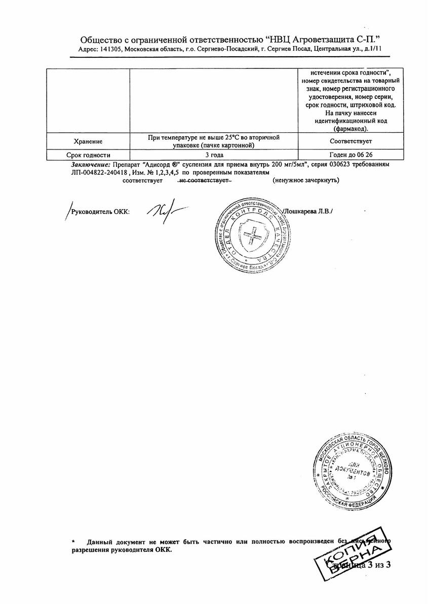 Сертификат на Адисорд сусп д/внут пр. 200 мг/5 мл 90 мл х1 Сертификат на Адисорд сусп д/внут пр. 200 мг/5 мл 90 мл х1