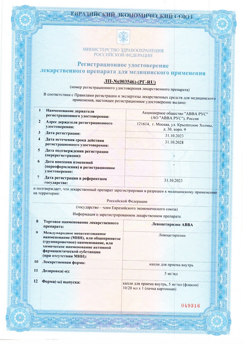 Сертификат на Левоцетиризин АВВА, капли для приема внутрь 5мг/мл, 20 мл Сертификат на Левоцетиризин АВВА, капли для приема внутрь 5мг/мл, 20 мл