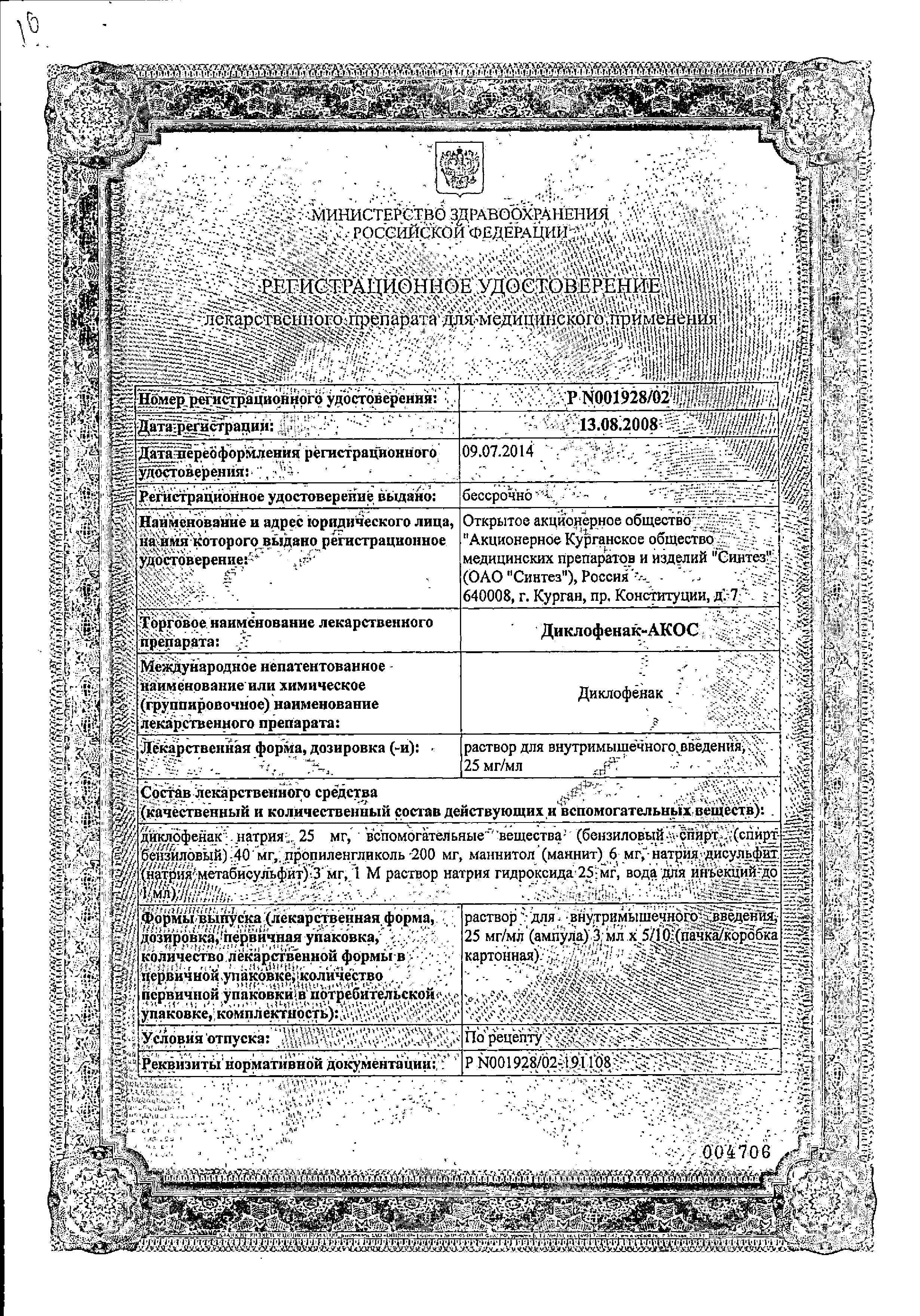 Сертификат на Диклофенак-АКОС, раствор для в/м введения 25 мг/мл, ампулы 3 мл, 5 шт. Сертификат на Диклофенак-АКОС, раствор для в/м введения 25 мг/мл, ампулы 3 мл, 5 шт.