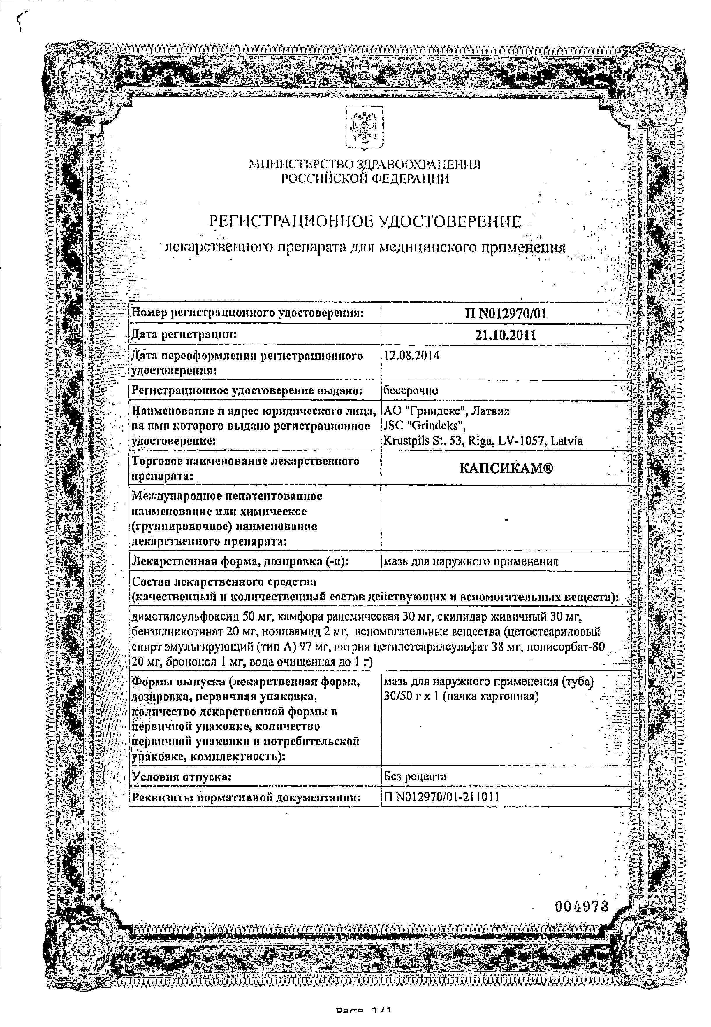 Сертификат Капсикам