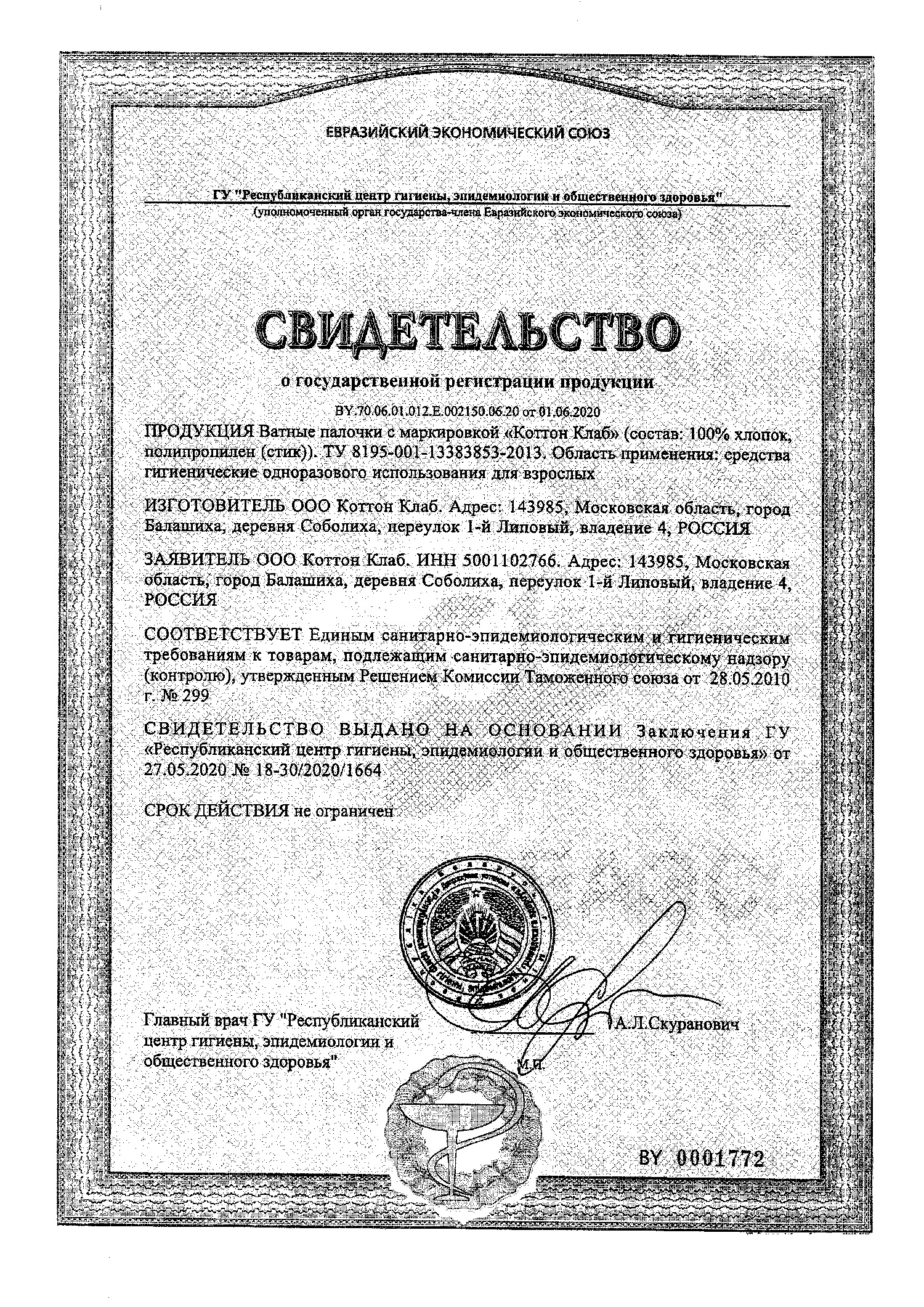 Сертификат на Ватные палочки: купить в Москве, цены и каталог в интернет-аптеке PolzaRU Сертификат на Ватные палочки