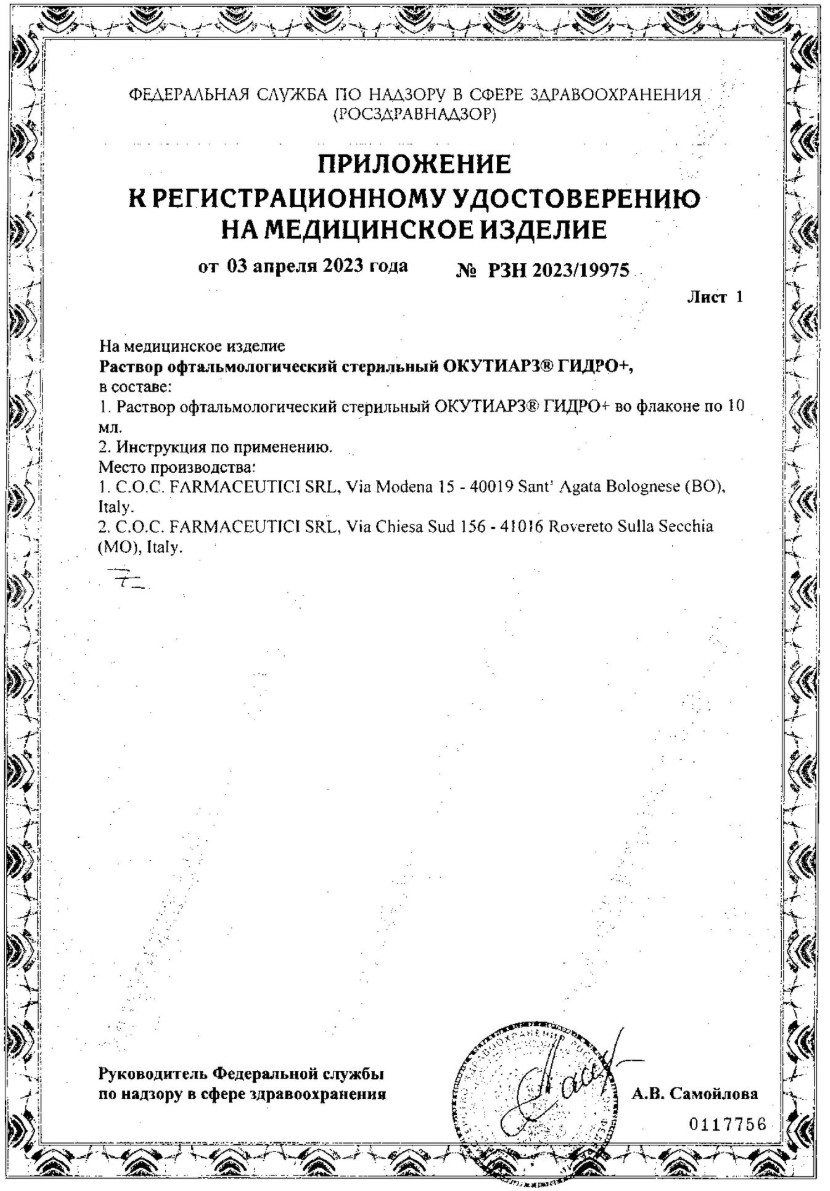 Сертификат Окутиарз
