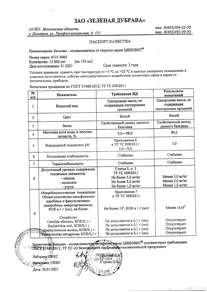 Сертификат на Циновит, бальзам-ополаскиватель от перхоти 150 мл, 1 шт. Сертификат на Циновит, бальзам-ополаскиватель от перхоти 150 мл, 1 шт.