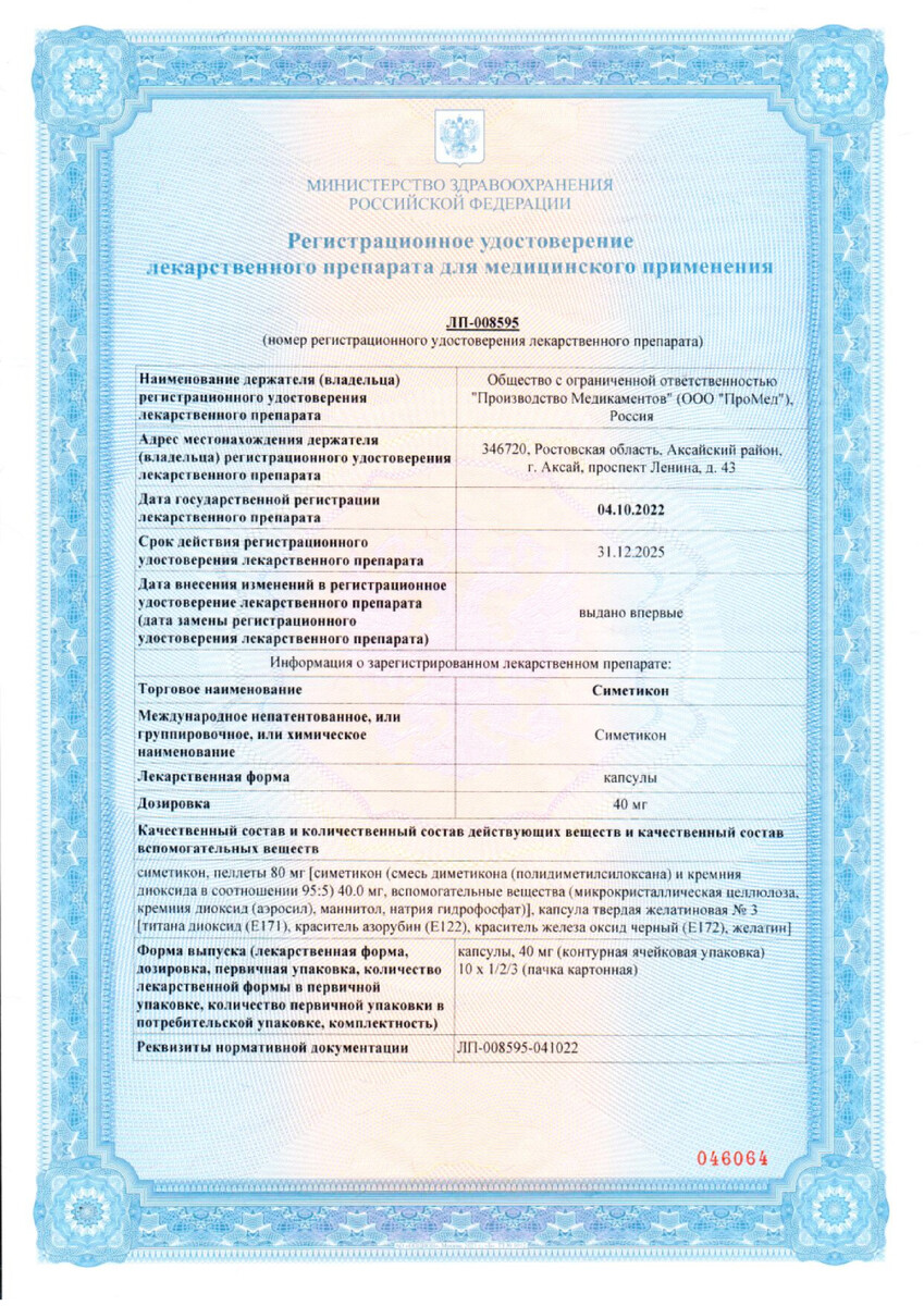 Сертификат Симетикон