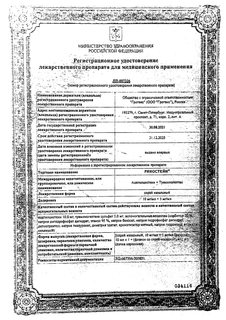 Сертификат Риностейн