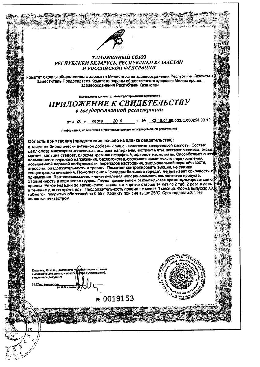 Сертификат на Успокоительные