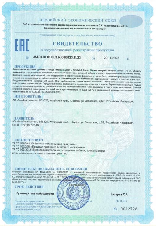 Сертификат Железо хелат