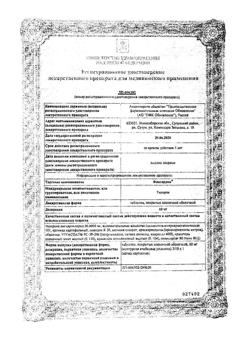 Сертификат Флогардин Сертификат Флогардин