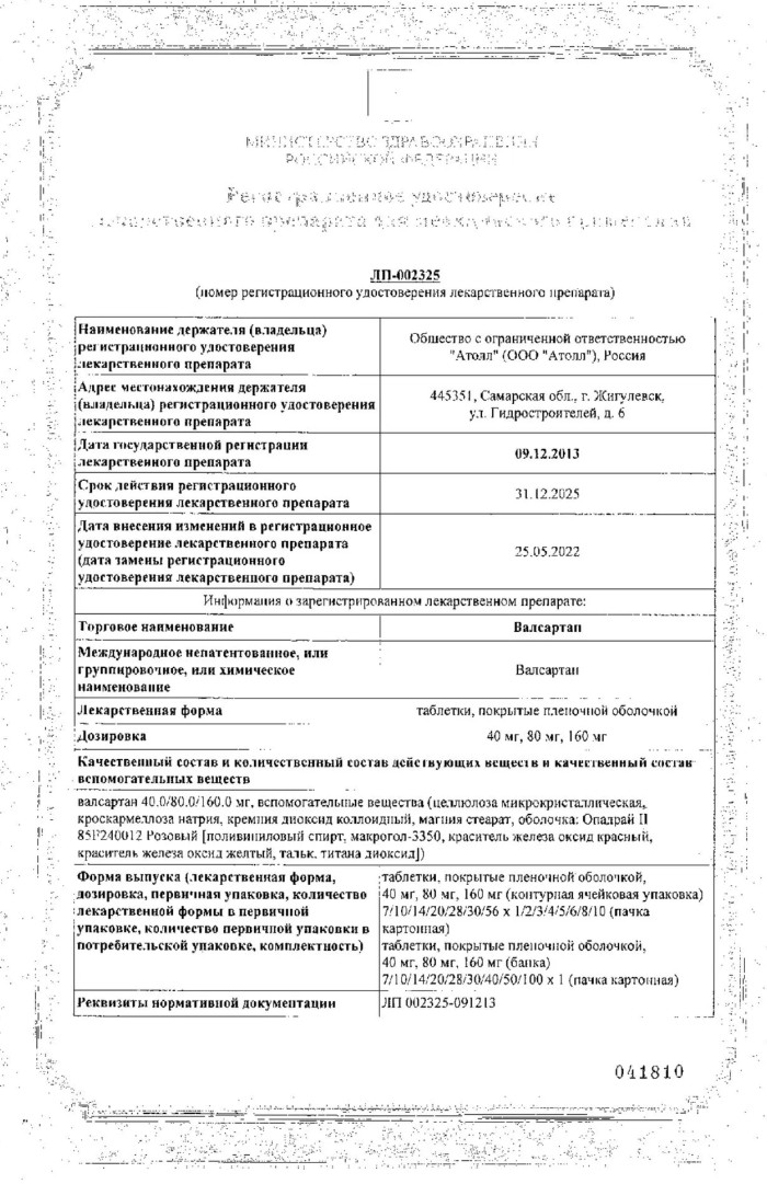 Сертификат на Валсартан, таблетки в плёночной оболочке 160 мг, 90 шт. Сертификат на Валсартан, таблетки в плёночной оболочке 160 мг, 90 шт.