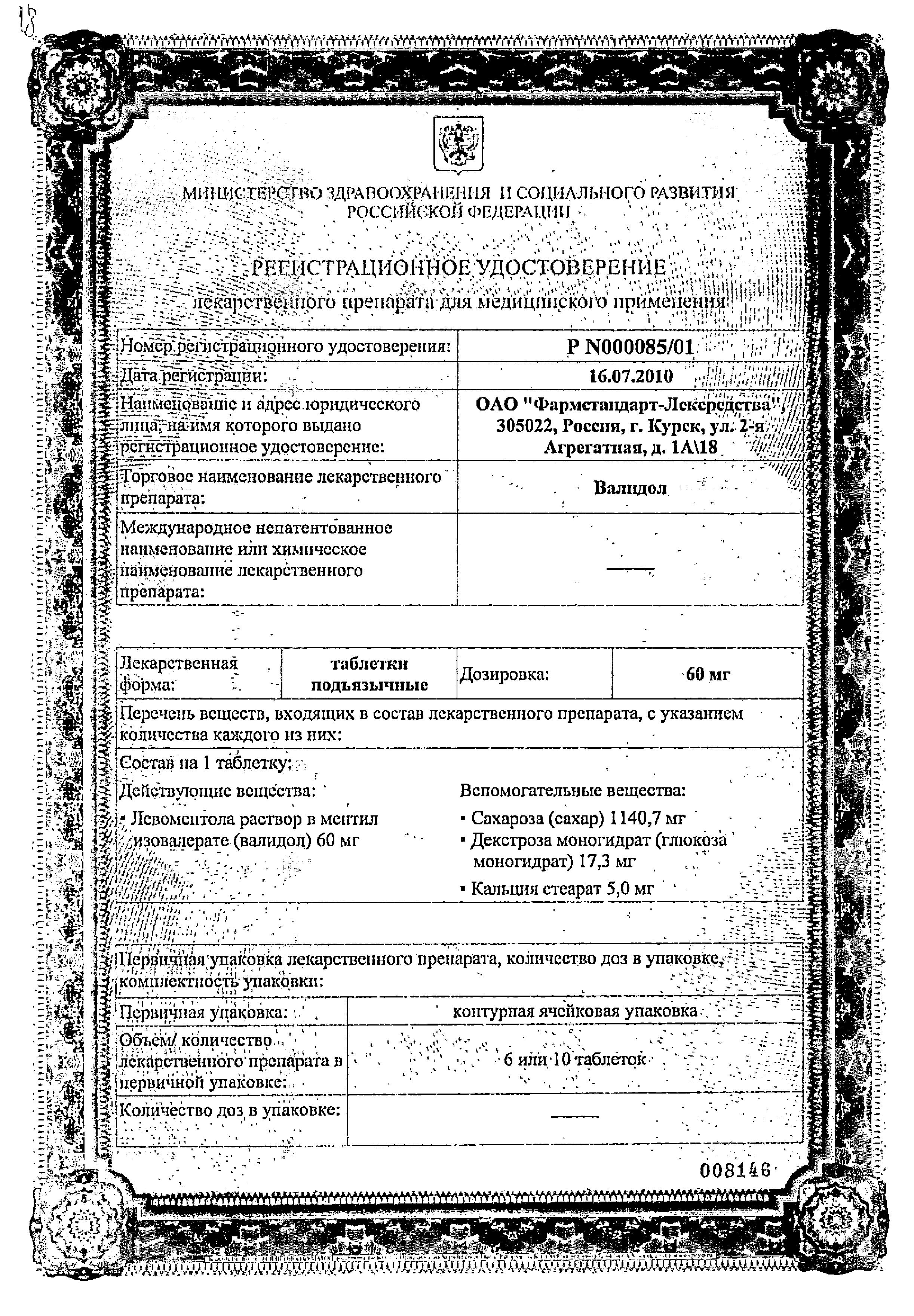 Сертификат на Валидол, таблетки подъязычные 60 мг, 20 шт.