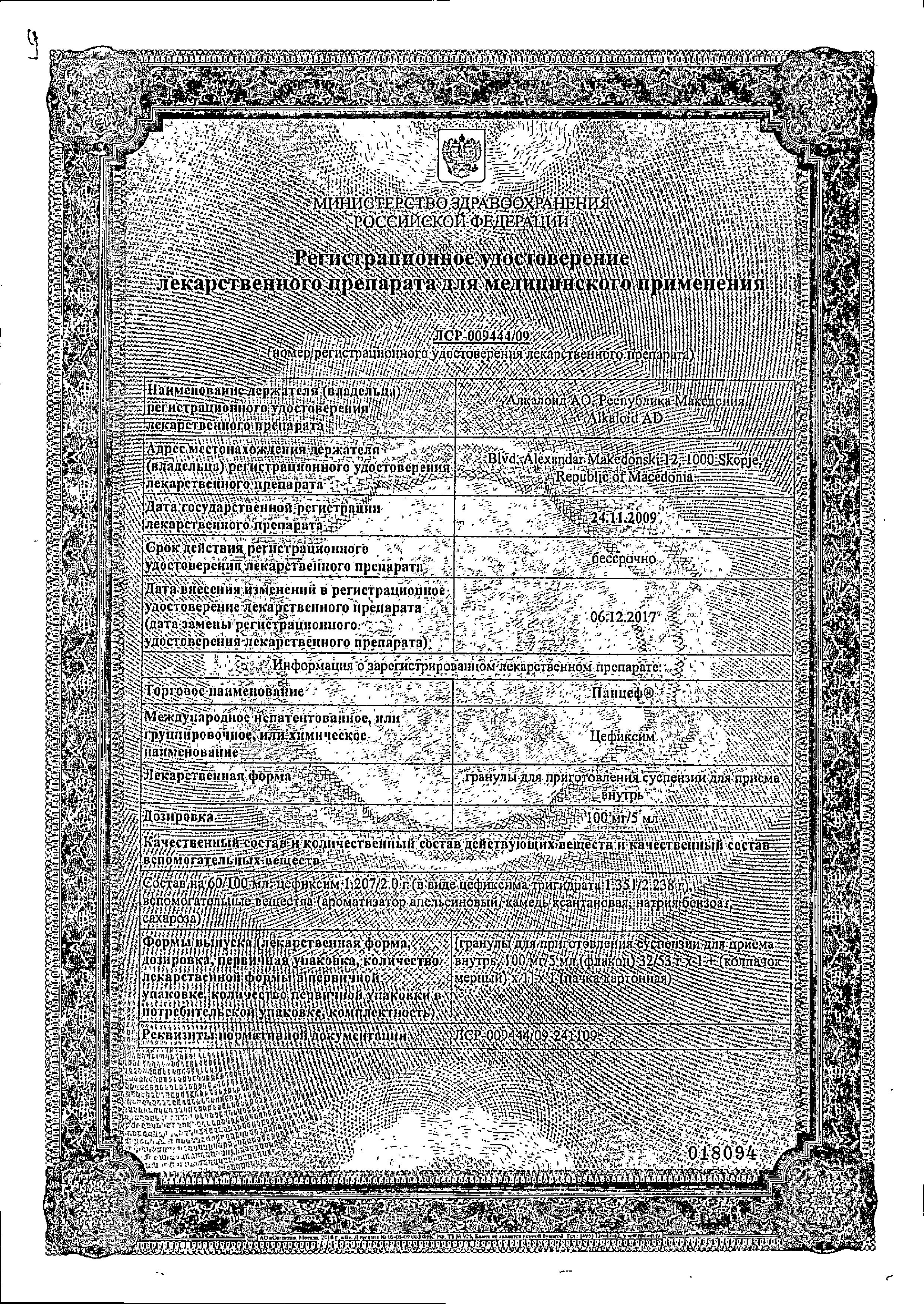 Сертификат на Панцеф, гранулы 100 мг/5 мл, 53 г
