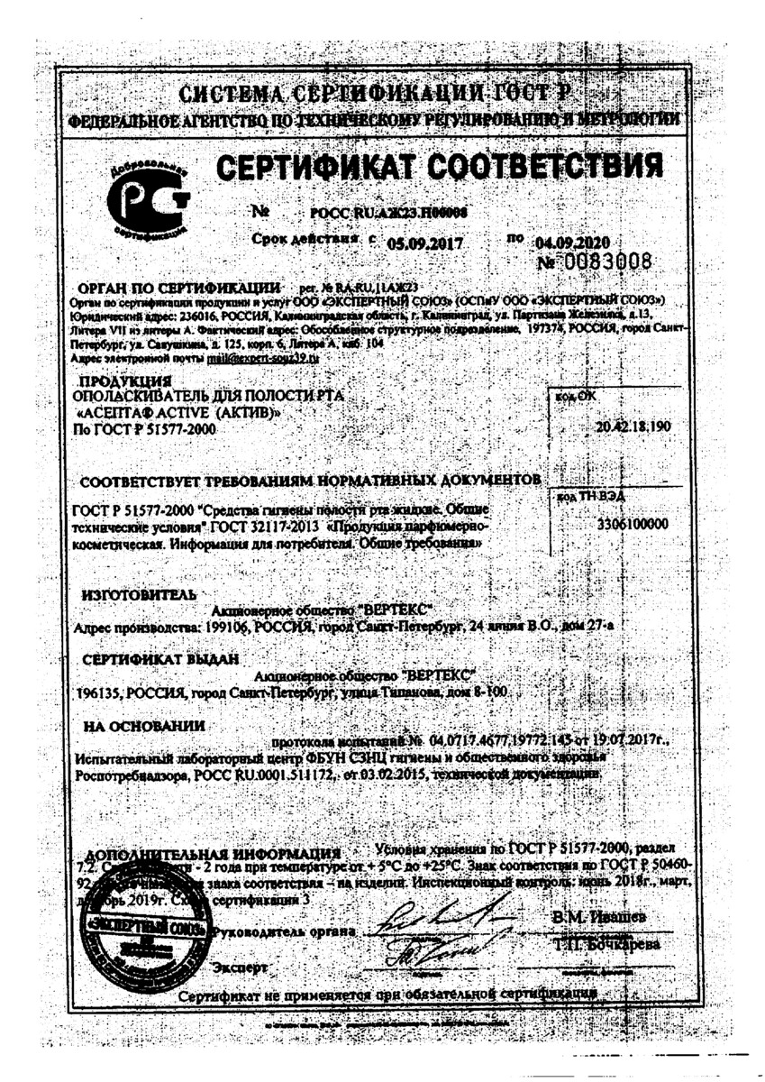 Сертификат на Асепта Актив, ополаскиватель для полости рта 250 мл, 1 шт.