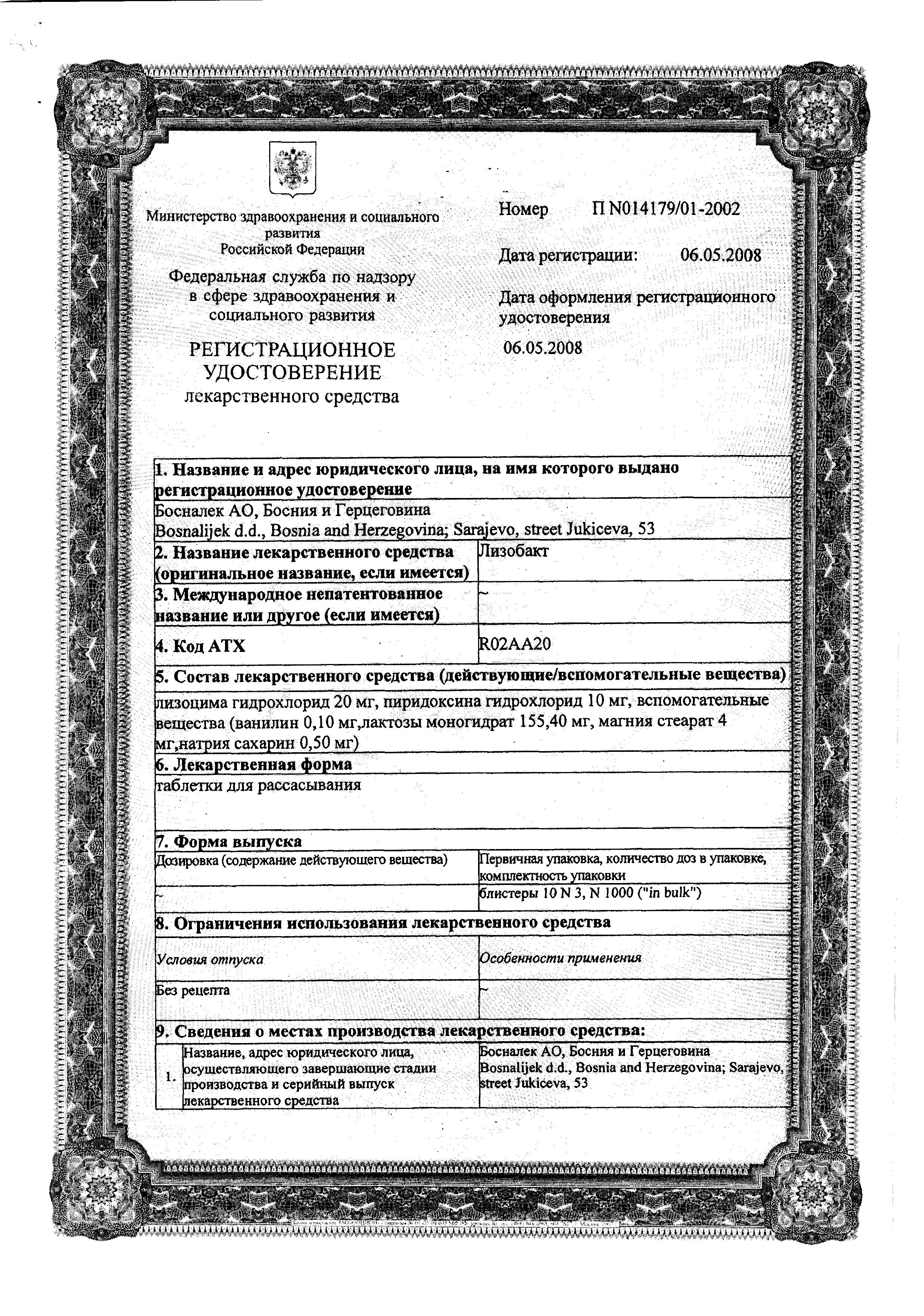 Сертификат Лизобакт