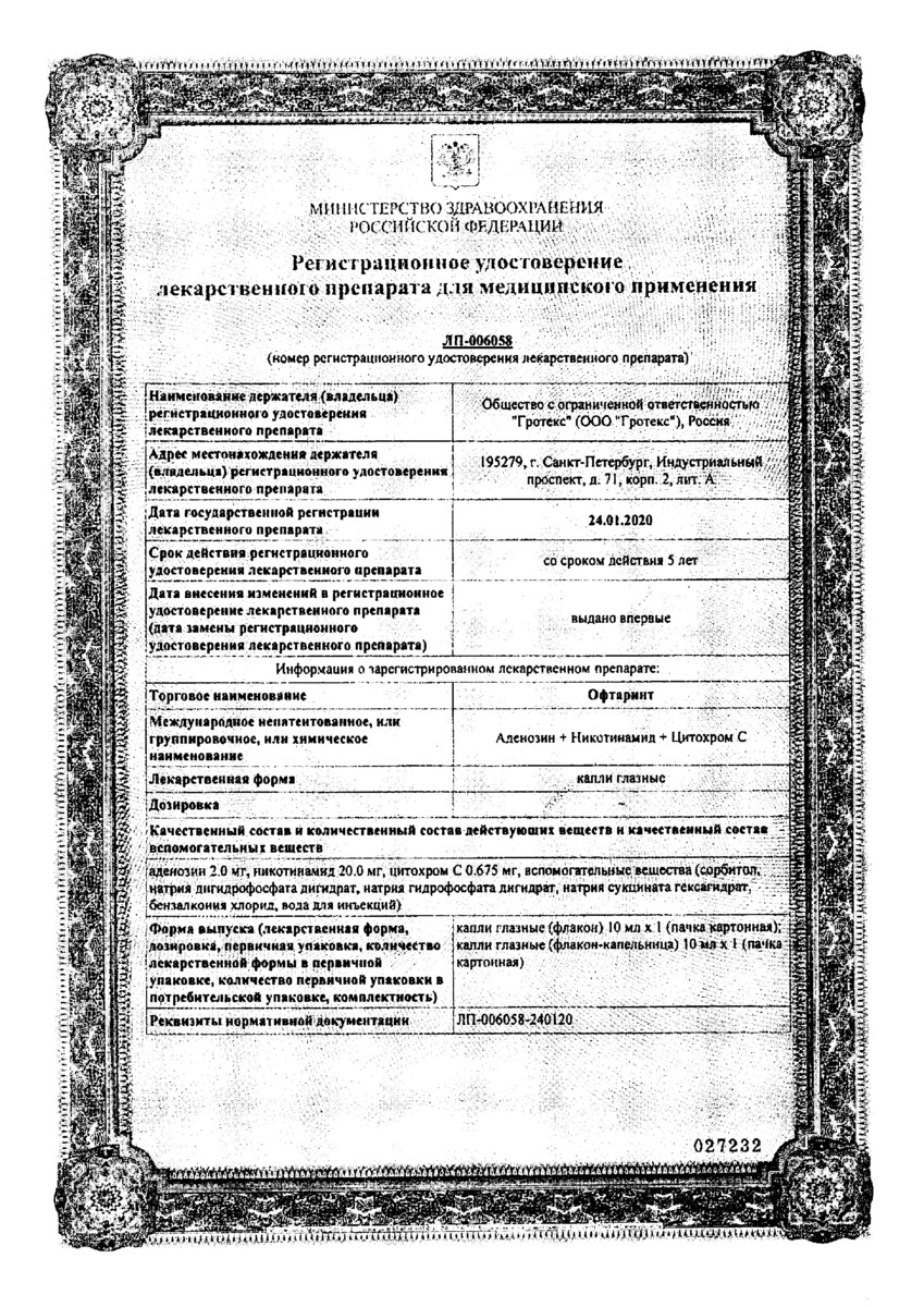 Сертификат Офтаринт Сертификат Офтаринт