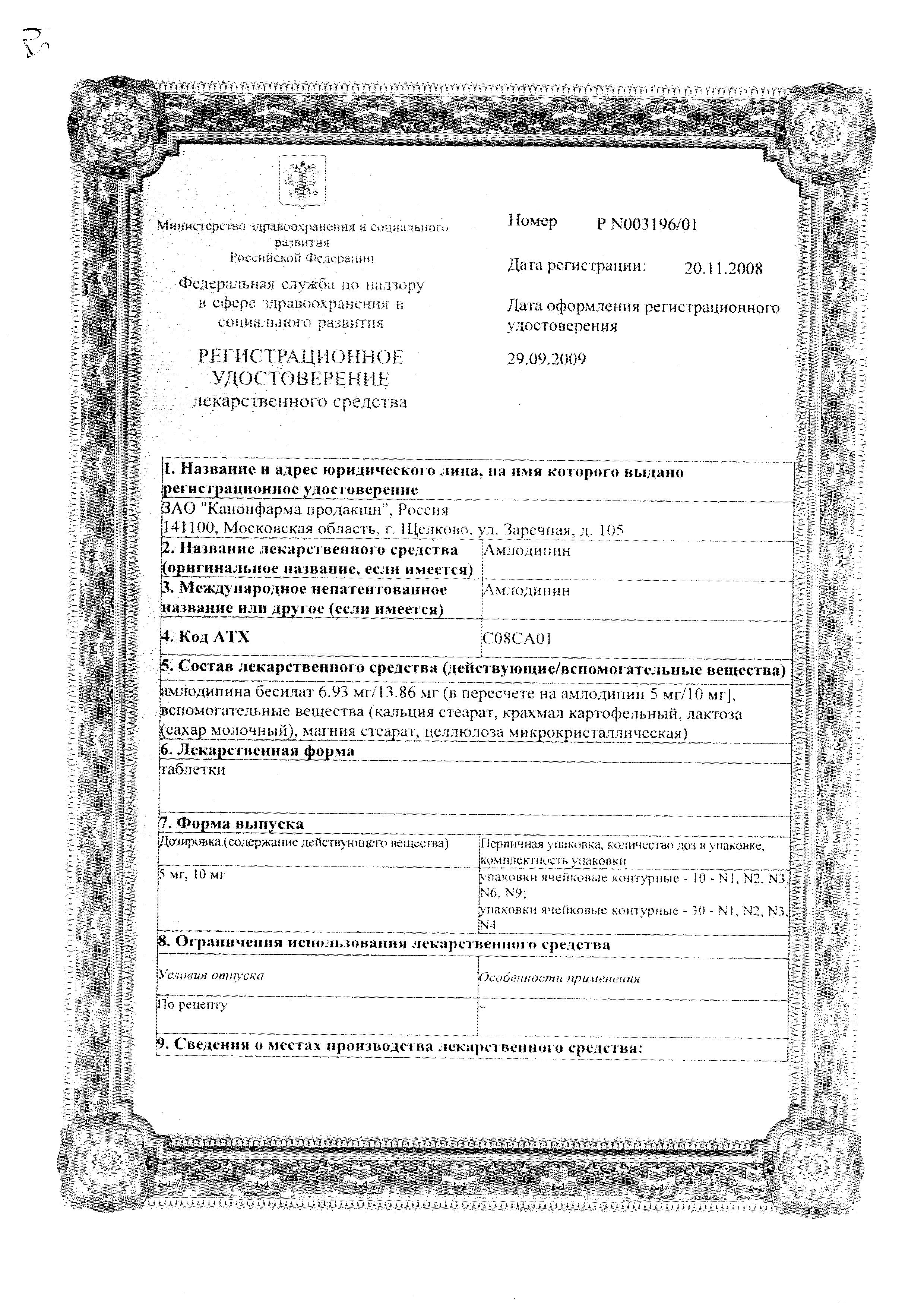 Сертификат на Амлодипин, таблетки 5 мг, 60 шт. (Канонфарма продакшн) Сертификат на Амлодипин, таблетки 5 мг, 60 шт. (Канонфарма продакшн)