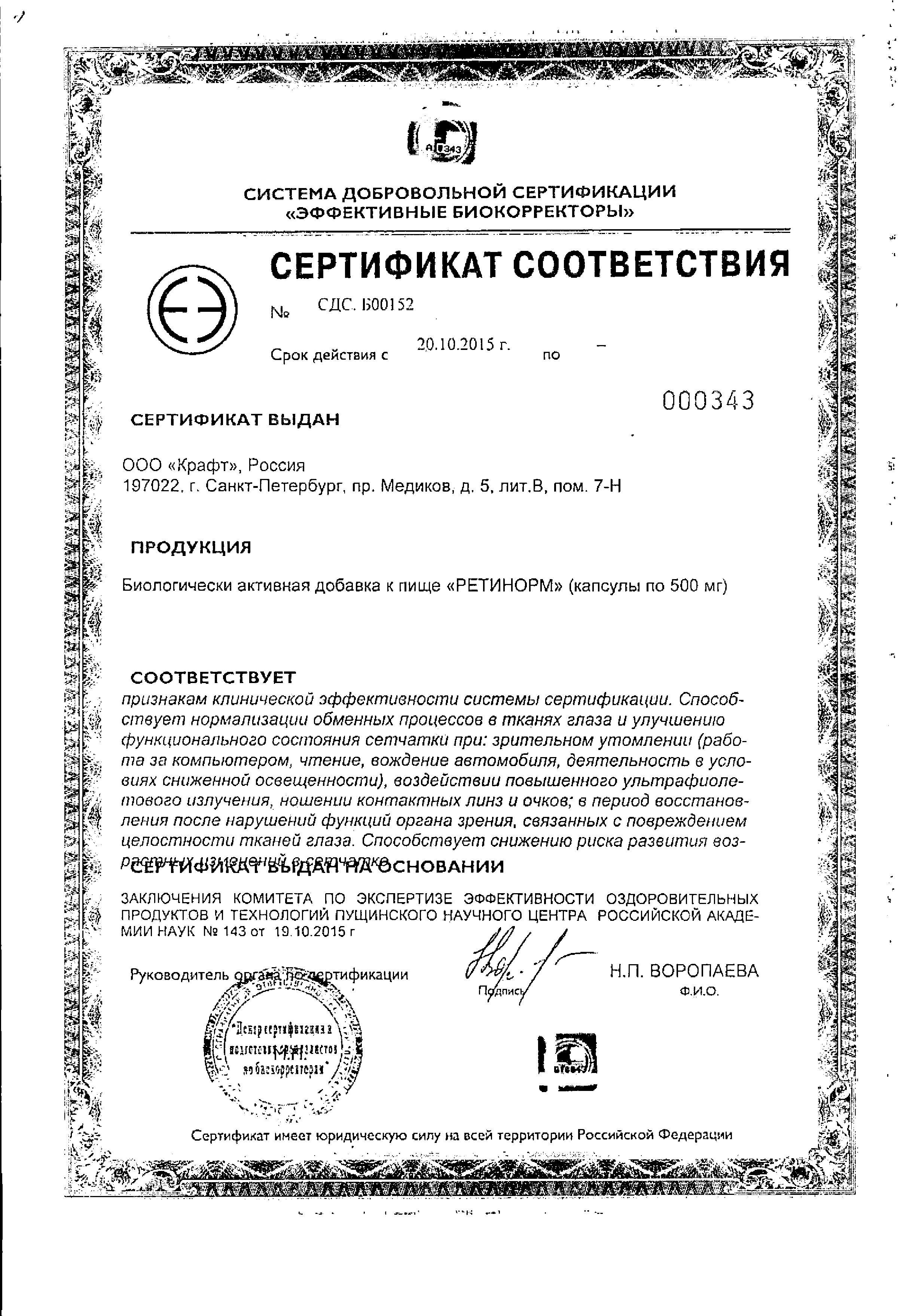 Сертификат Ретинорм Сертификат Ретинорм