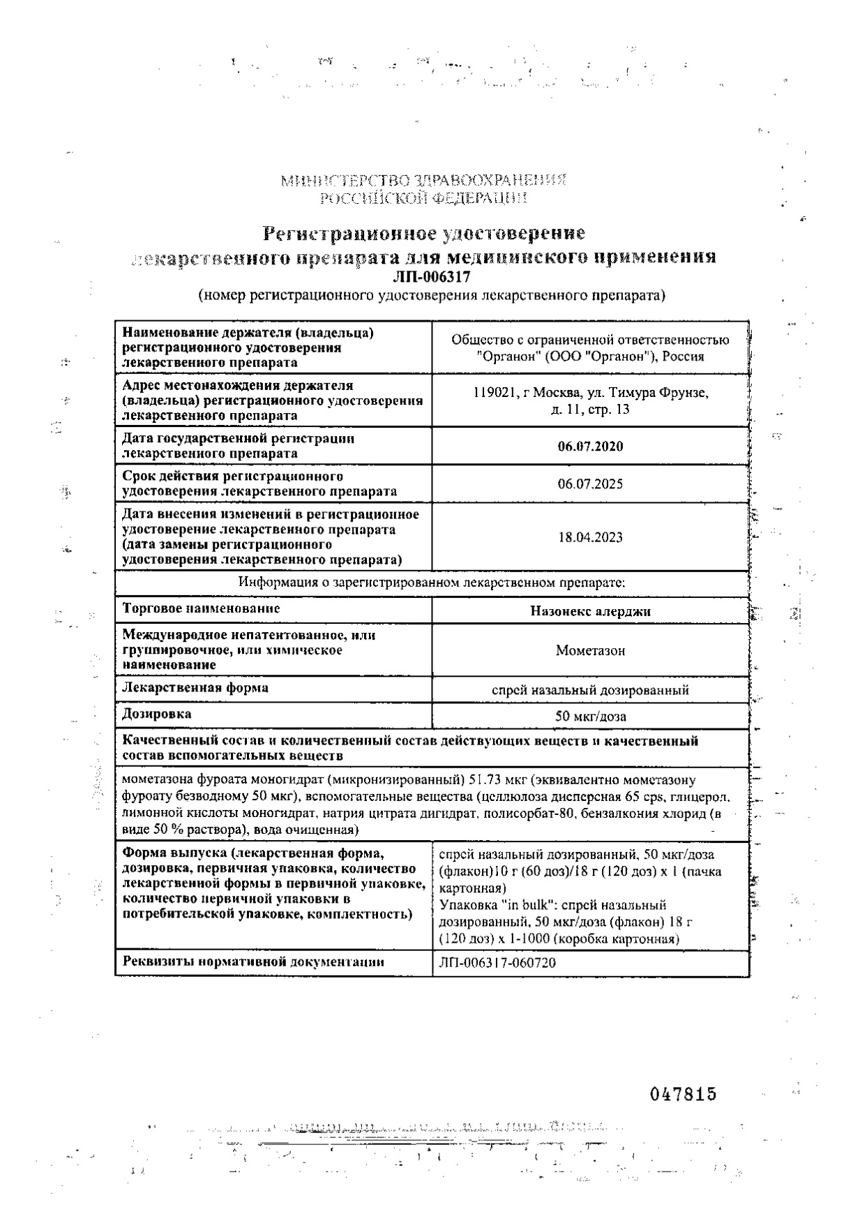 Сертификат Назонекс