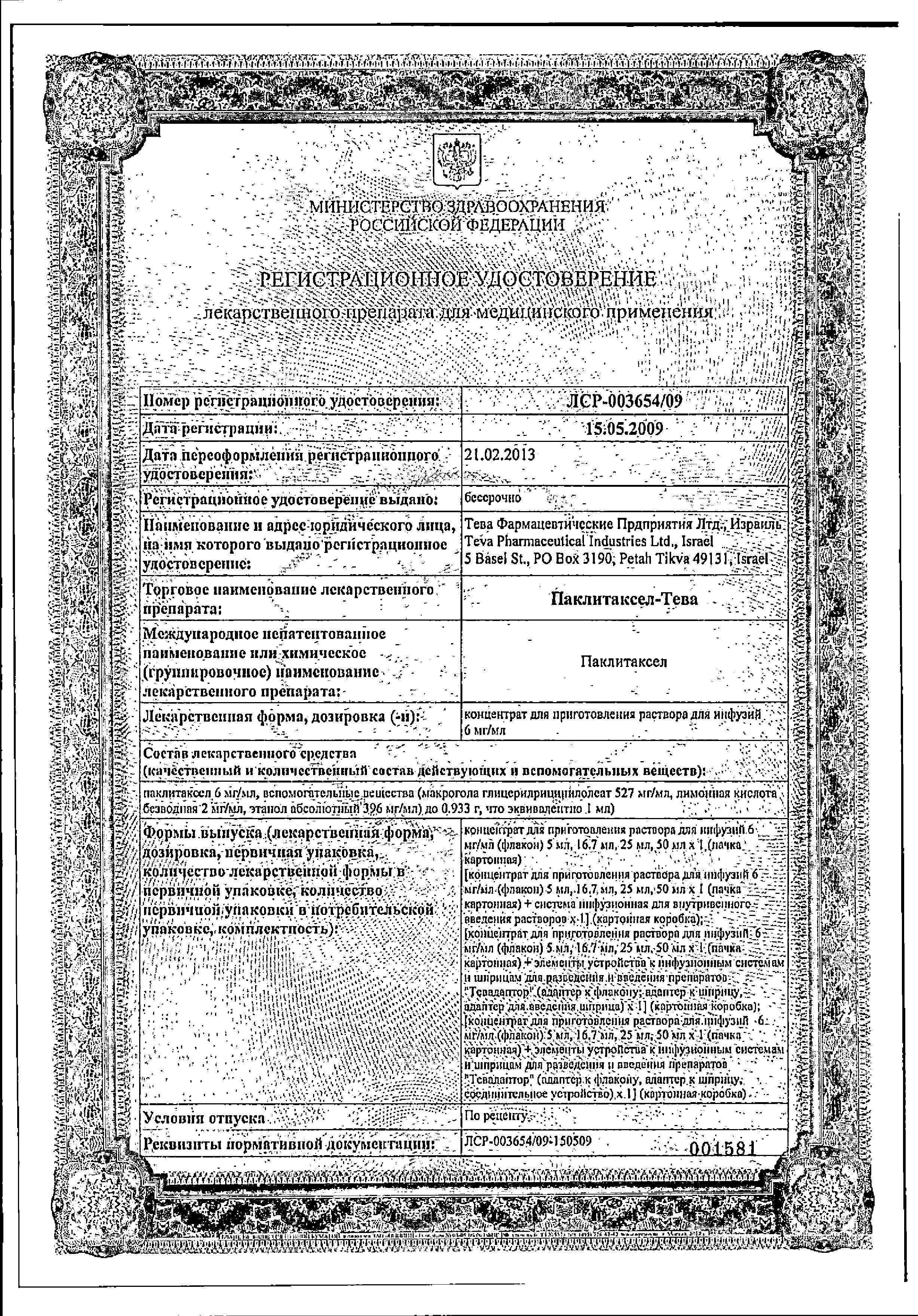 Сертификат на Паклитаксел-Тева, концентрат 6 мг/мл, 16.7 мл Сертификат на Паклитаксел-Тева, концентрат 6 мг/мл, 16.7 мл