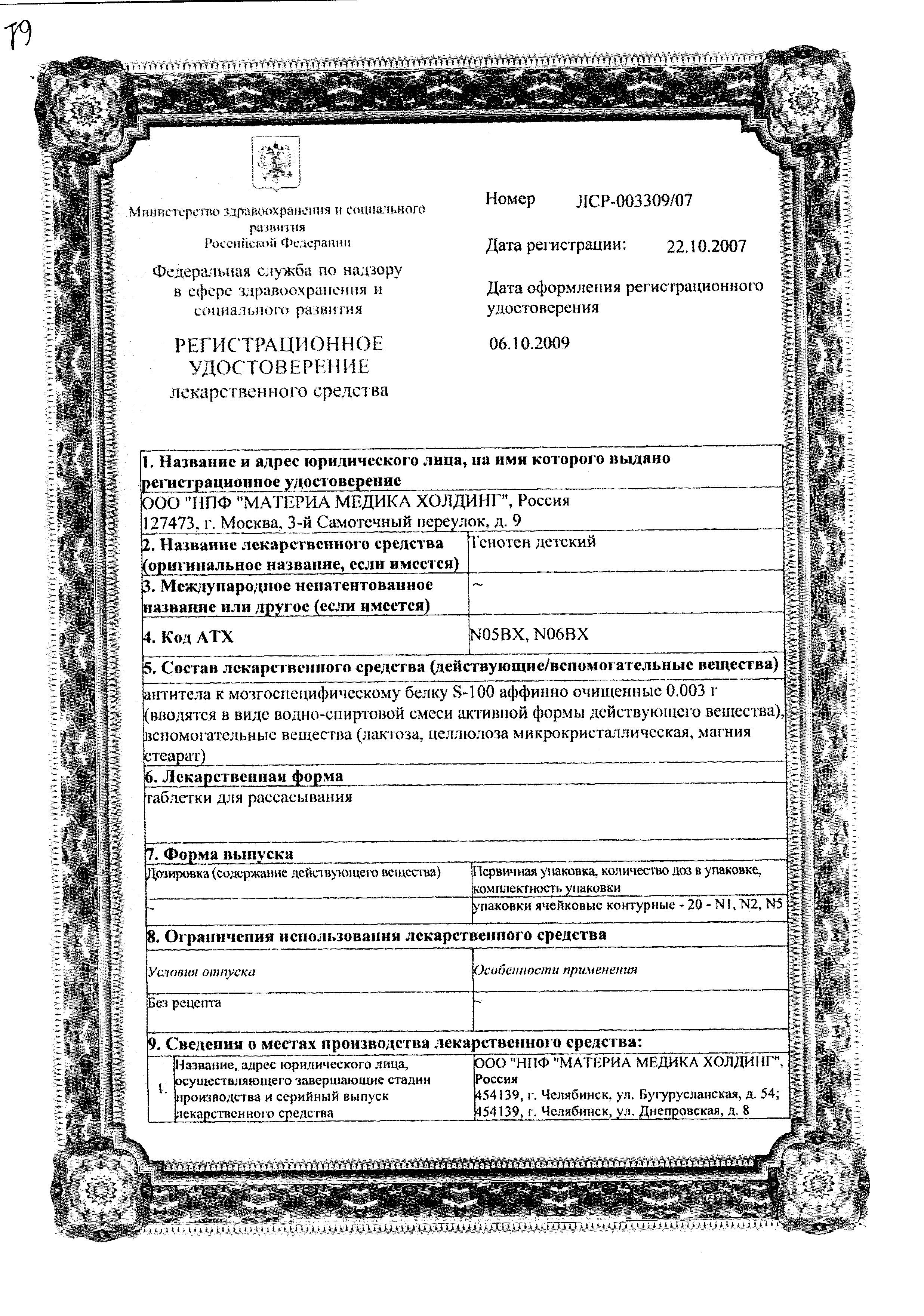 Сертификат Тенотен Сертификат Тенотен