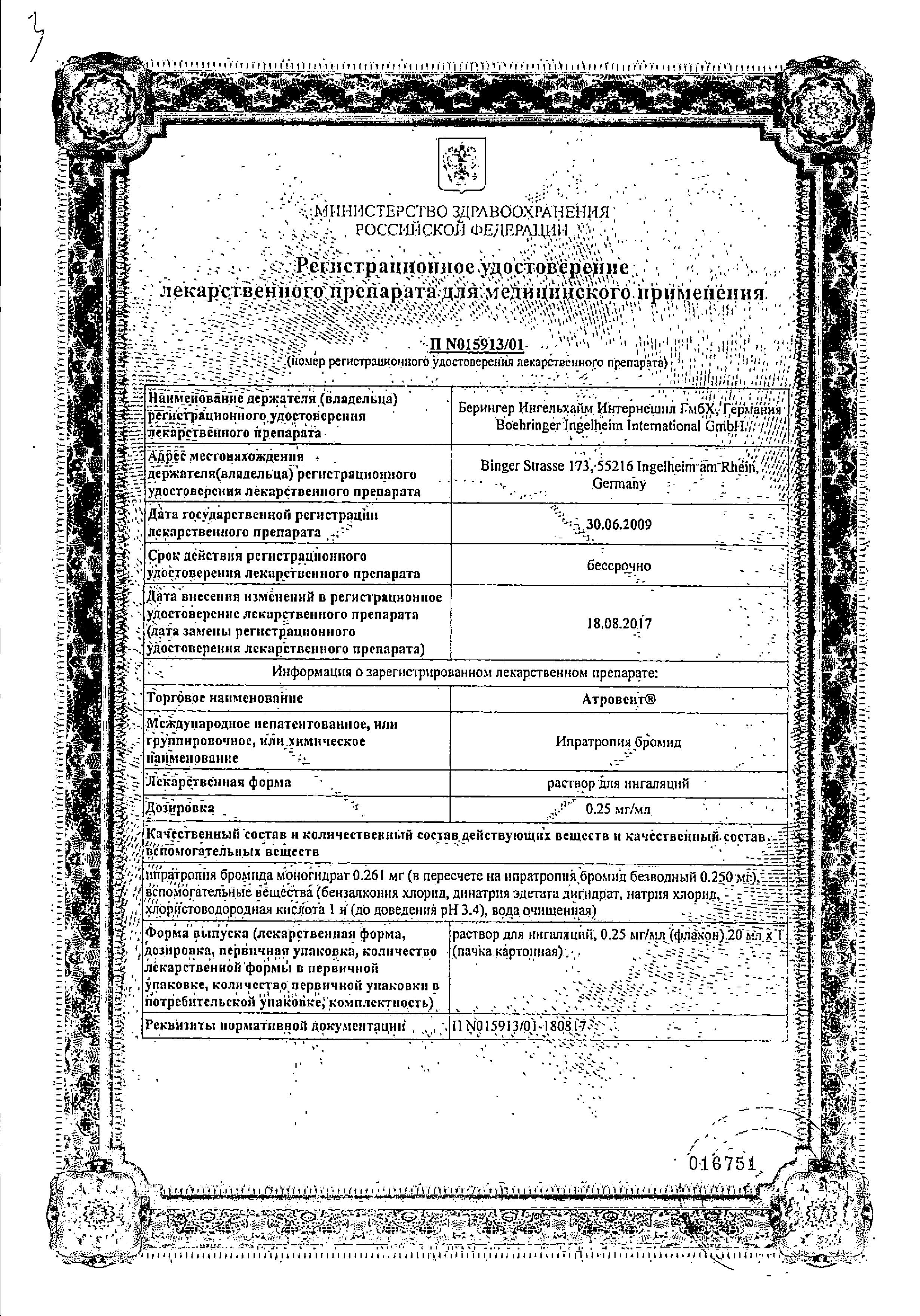 Сертификат Атровент Сертификат Атровент