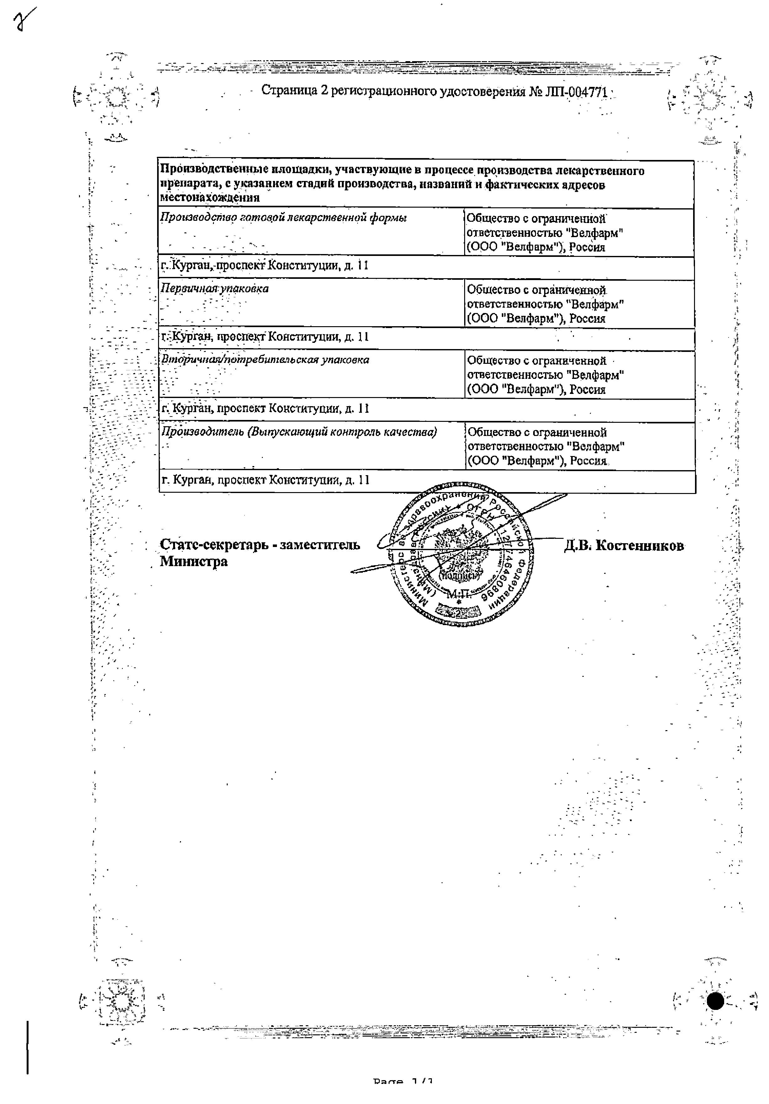 Сертификат на Каптоприл Велфарм табл 50 мг х20 Сертификат на Каптоприл Велфарм табл 50 мг х20