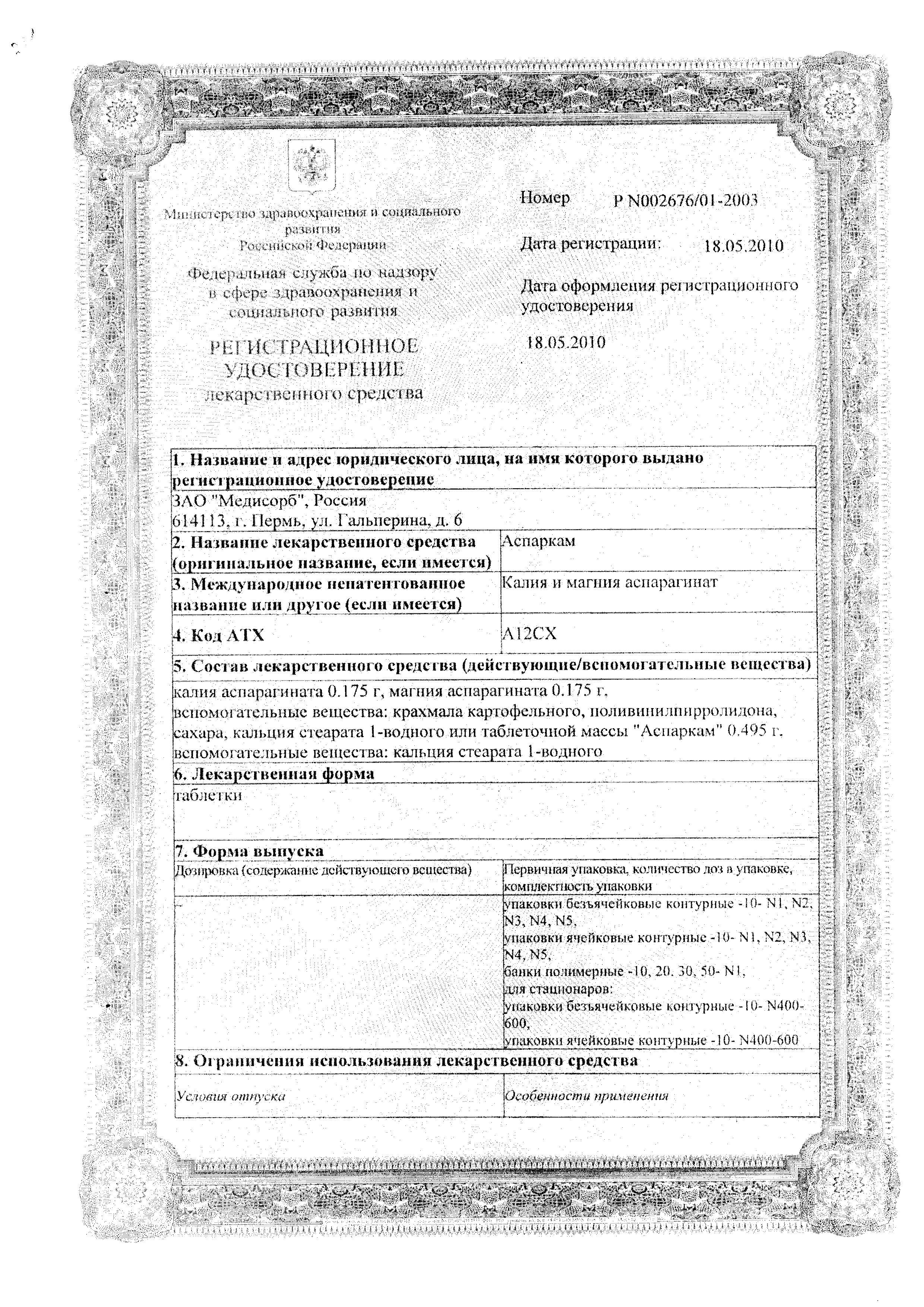 Сертификат на Аспаркам, таблетки, 50 шт. (Медисорб) Сертификат на Аспаркам, таблетки, 50 шт. (Медисорб)