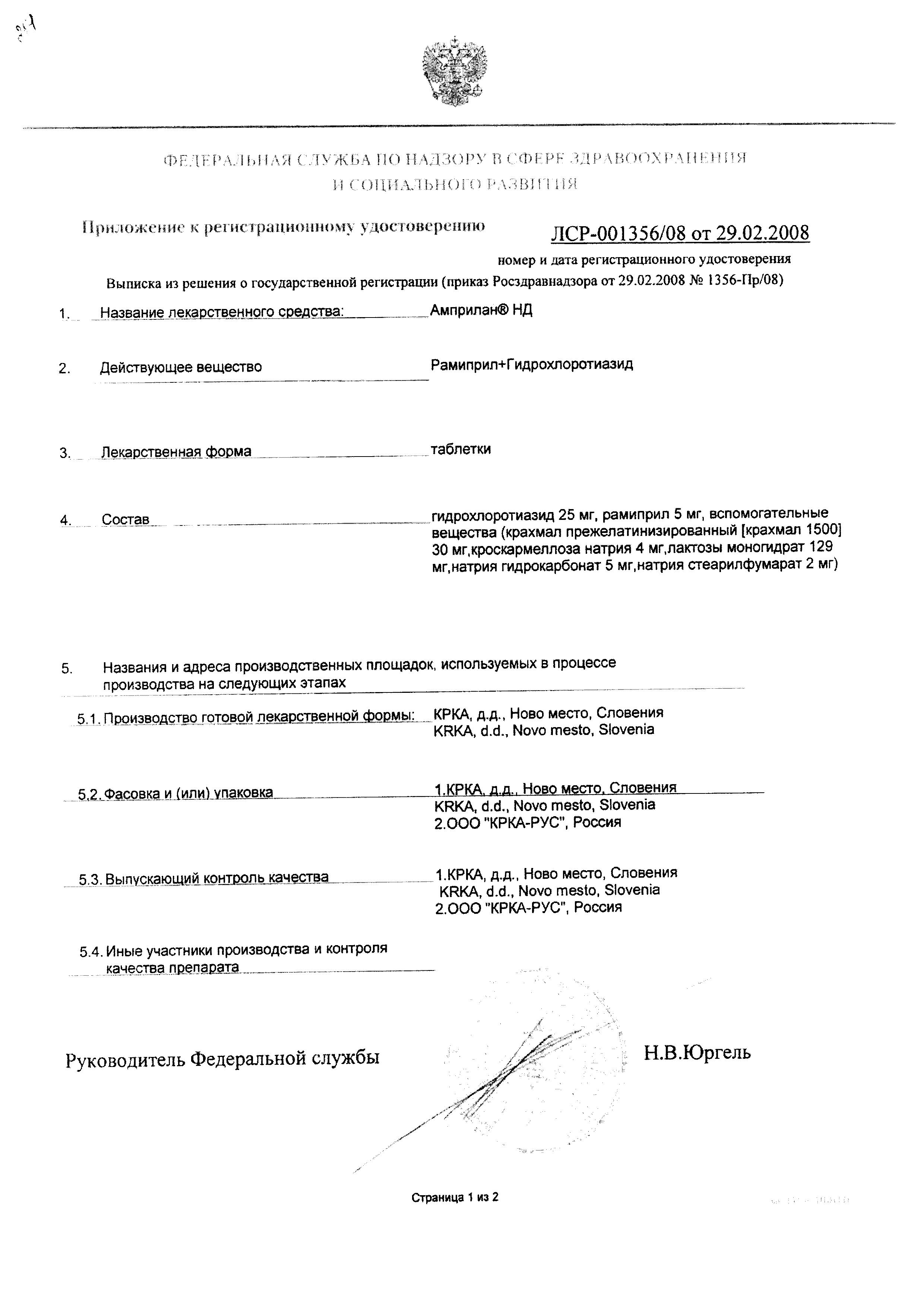 Сертификат на Амприлан НД, таблетки 5 мг+25 мг, 30 шт.