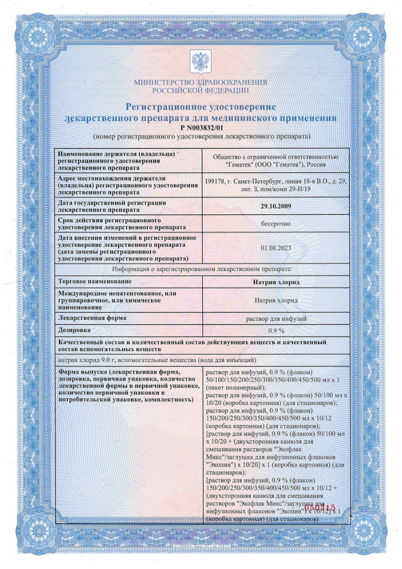 Сертификат на Натрия хлорид, раствор 0.9%, 250 мл, набор 10 шт. Сертификат на Натрия хлорид, раствор 0.9%, 250 мл, набор 10 шт.