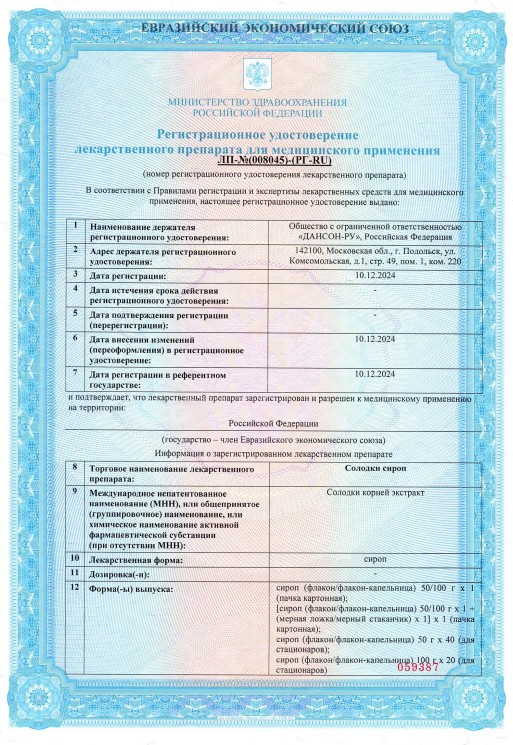 Сертификат Солодки сироп Сертификат Солодки сироп