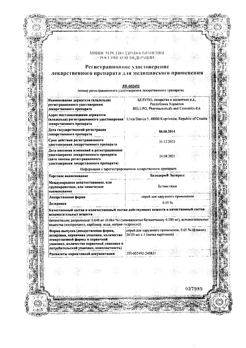Сертификат Белодерм Сертификат Белодерм