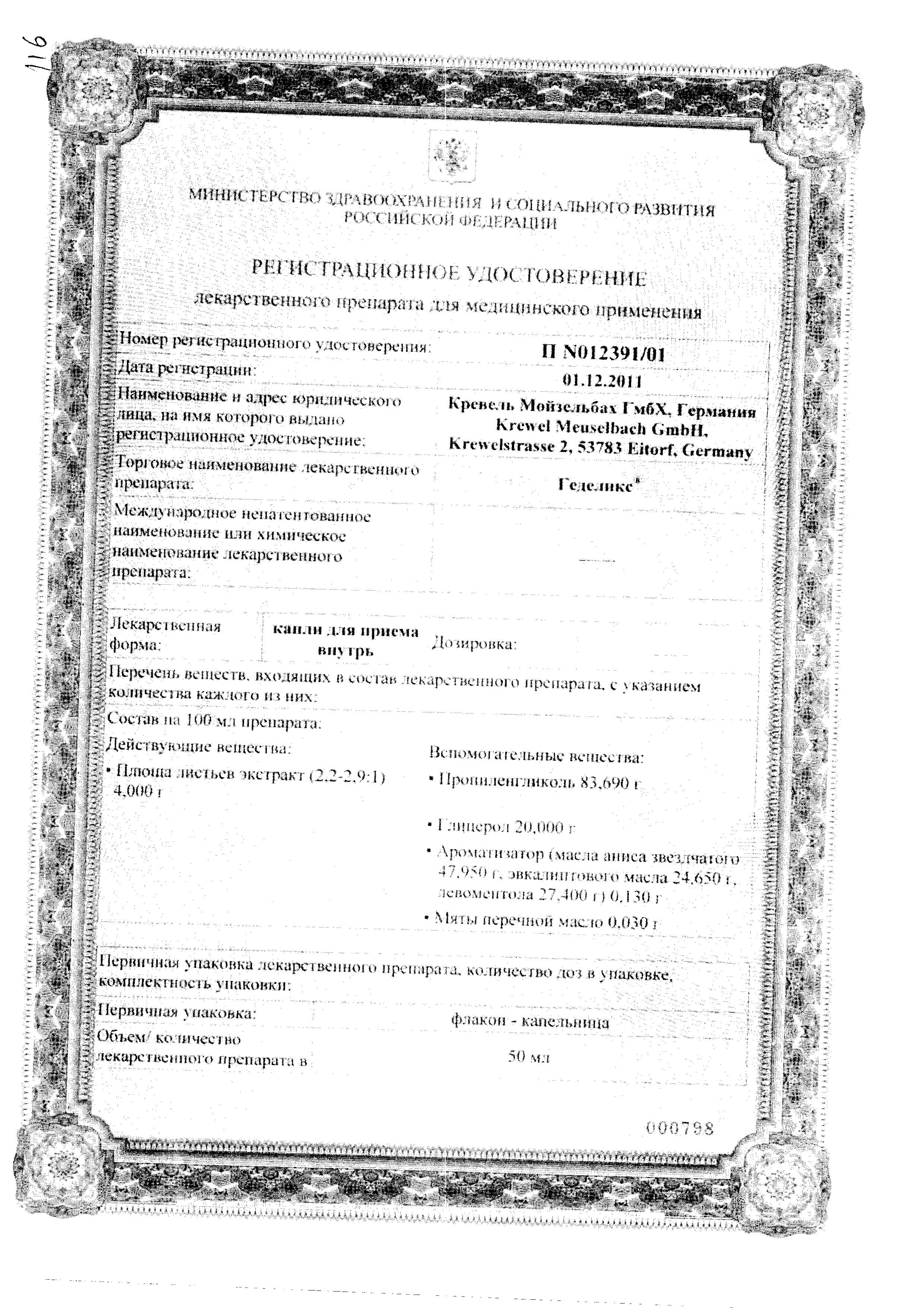 Сертификат на Геделикс, капли, 50 мл Сертификат на Геделикс, капли, 50 мл