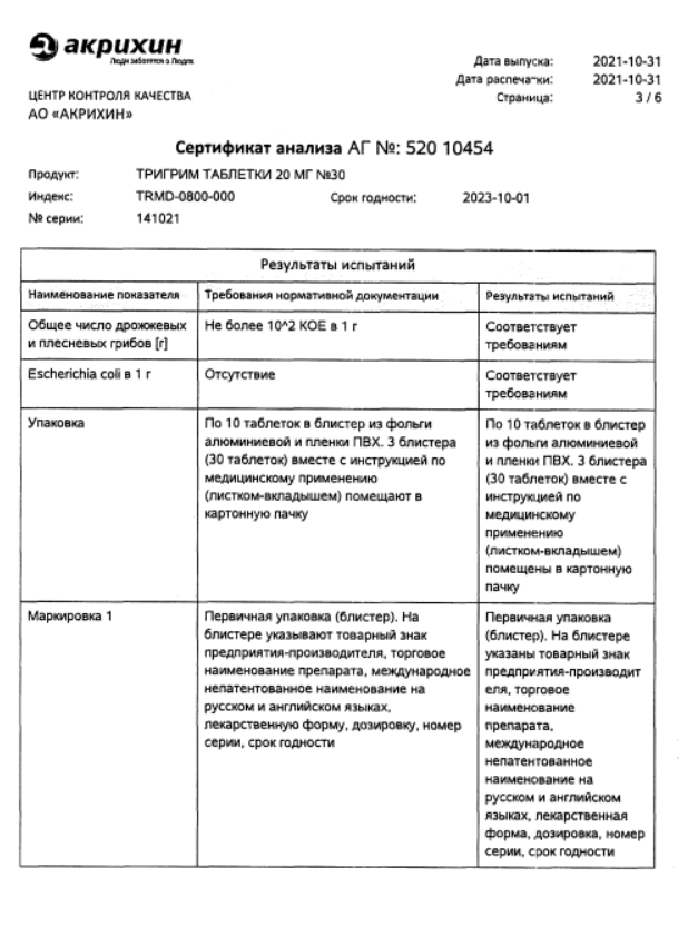 Сертификат на Тригрим, таблетки 20 мг, 30 шт. Сертификат на Тригрим, таблетки 20 мг, 30 шт.