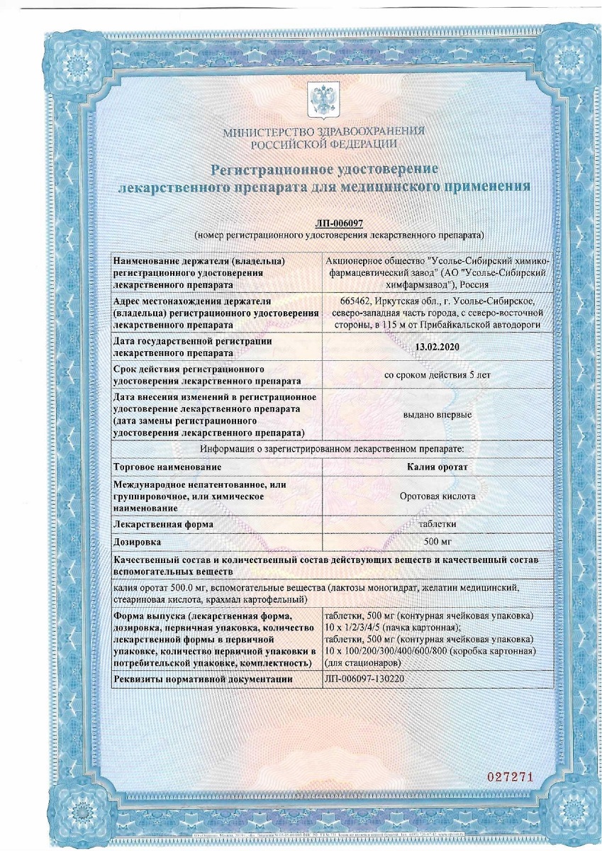 Сертификат на Калия оротат, таблетки 500 мг, 20 шт. (Усолье-Сибирский ХФЗ) Сертификат на Калия оротат, таблетки 500 мг, 20 шт. (Усолье-Сибирский ХФЗ)