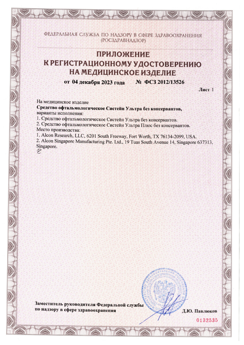 Сертификат на Систейн Ультра, средство офтальмологическиое 10 мл, 1 шт. Сертификат на Систейн Ультра, средство офтальмологическиое 10 мл, 1 шт.