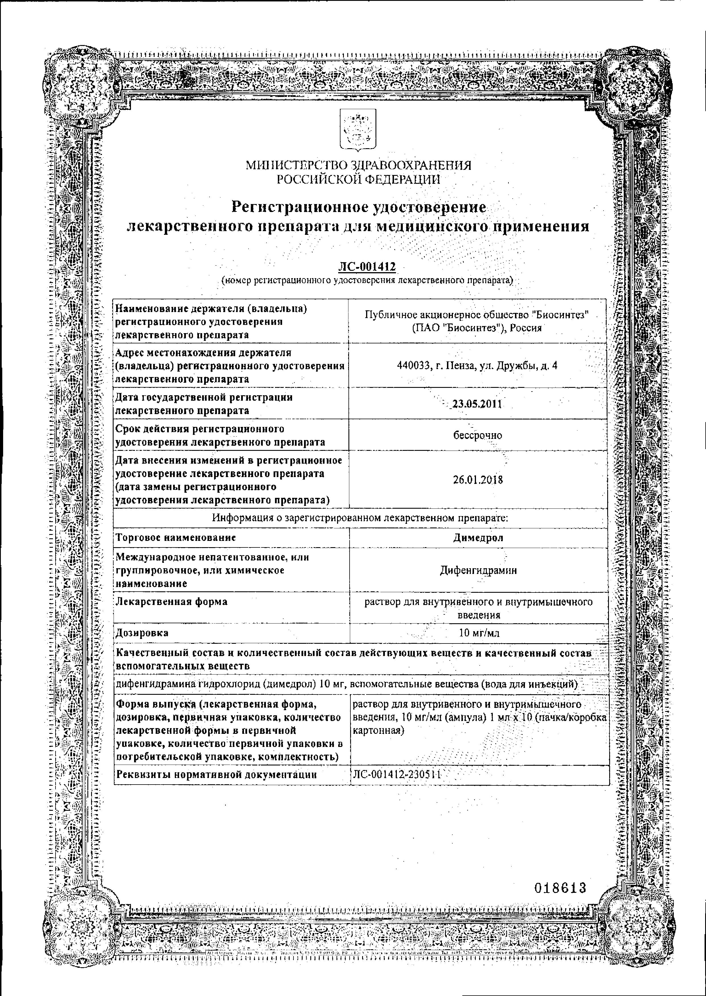 Сертификат Димедрол
