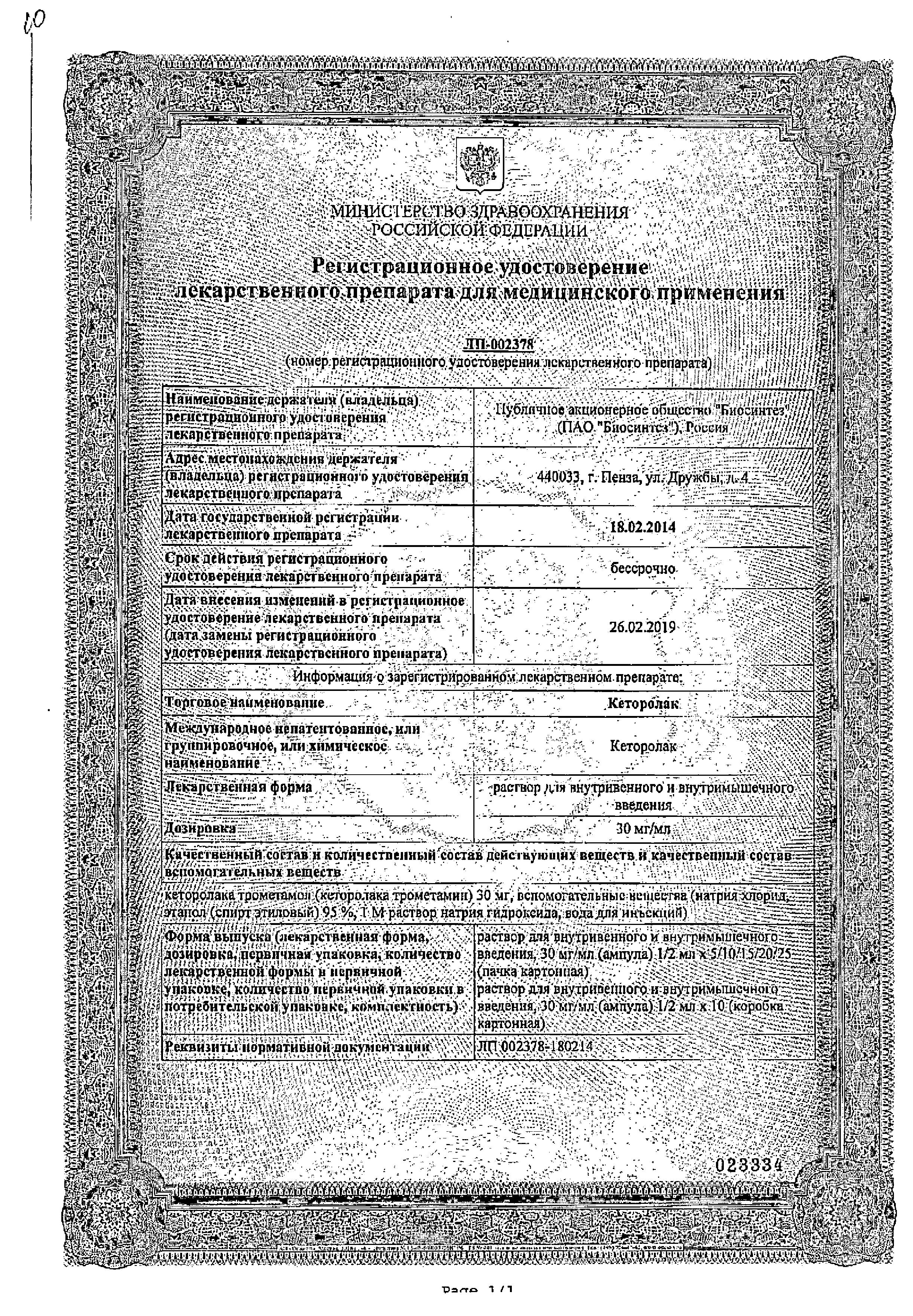Сертификат на Кеторолак, раствор 30 мг/мл, ампулы 1 мл (Биосинтез), 10 шт. Сертификат на Кеторолак, раствор 30 мг/мл, ампулы 1 мл (Биосинтез), 10 шт.