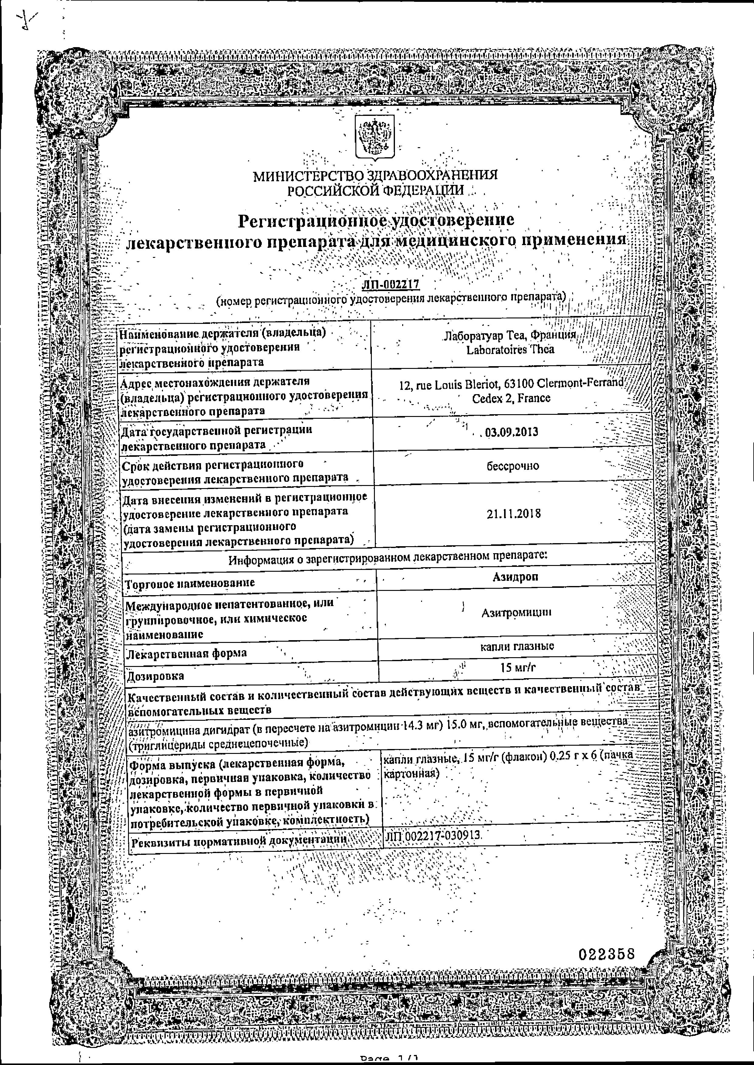 Сертификат Азидроп