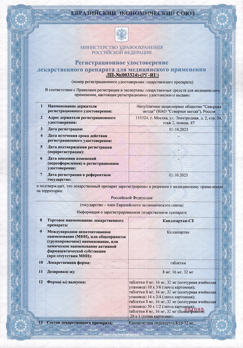Сертификат Кандесартан
