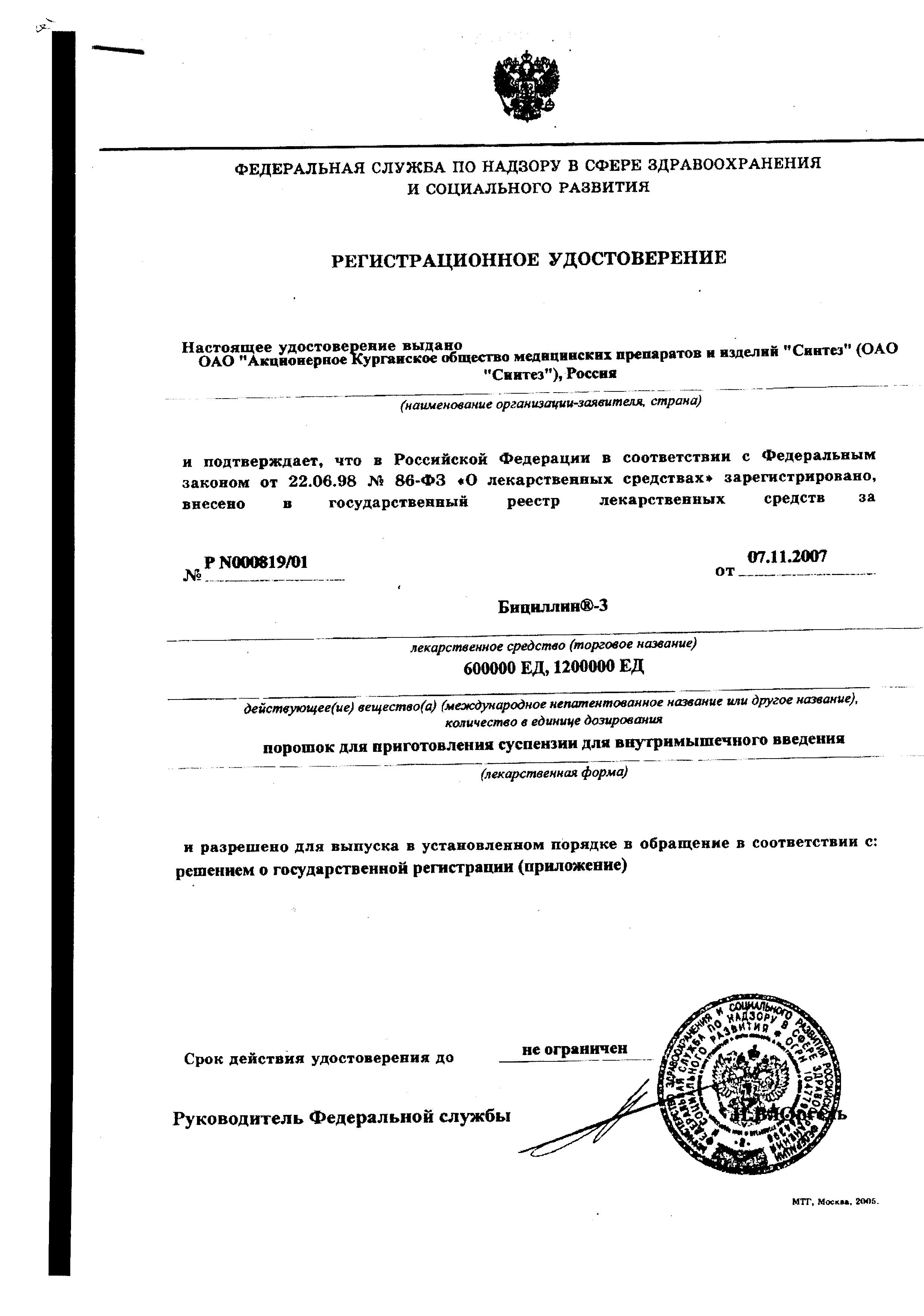 Сертификат Бициллин-3
