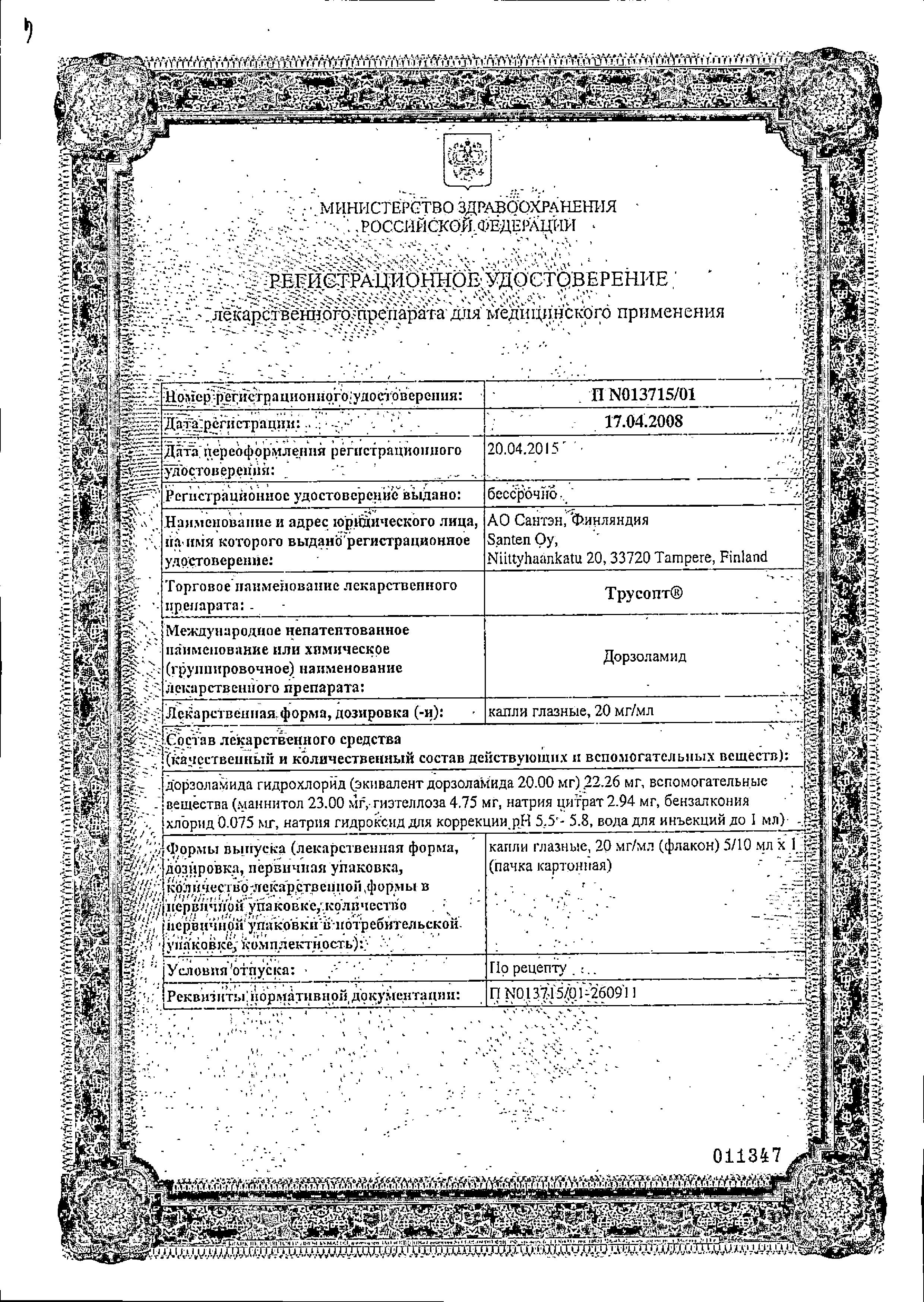 Сертификат Трусопт