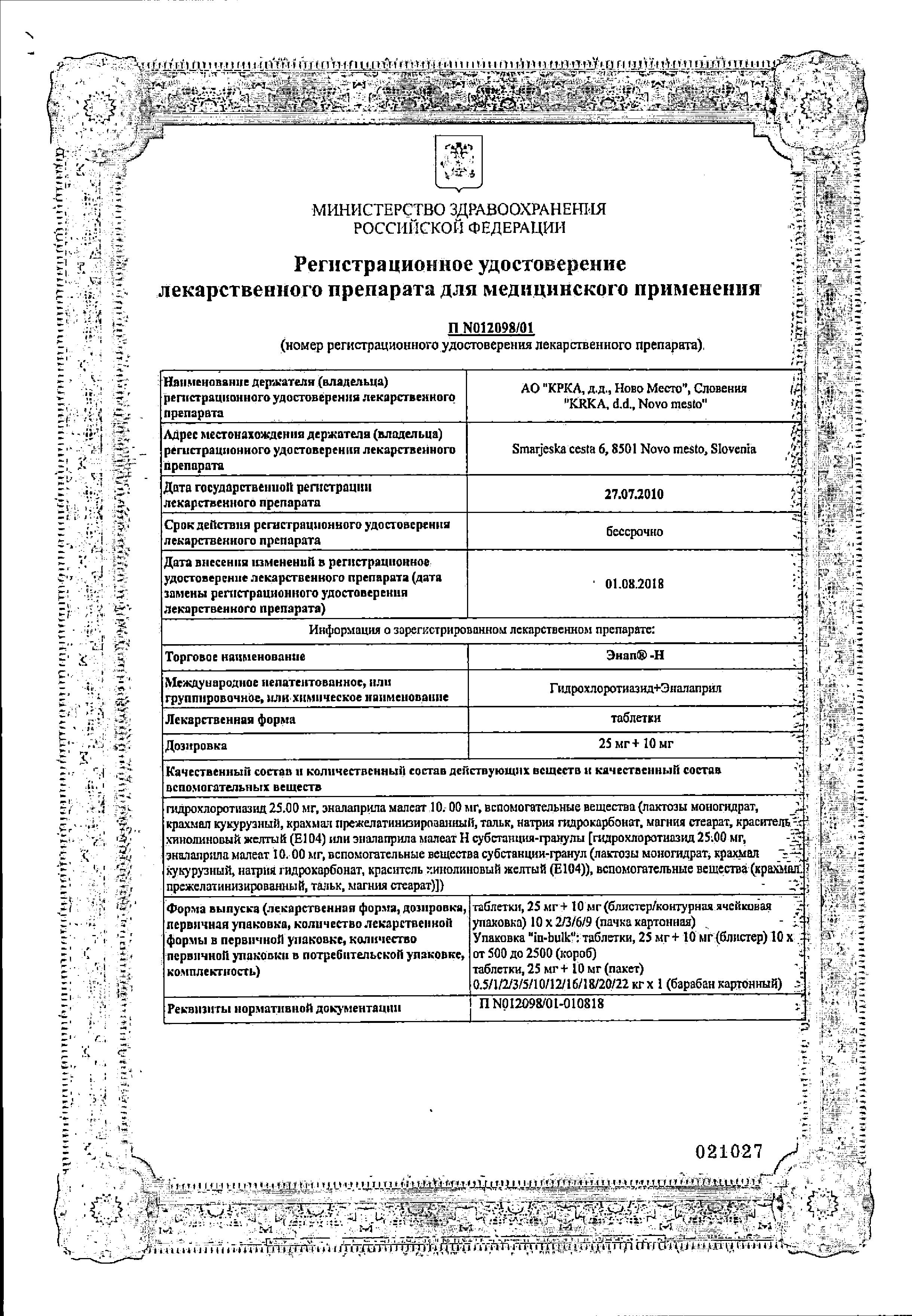 Сертификат на Энап-Н, таблетки 25 мг+10 мг, 20 шт. Сертификат на Энап-Н, таблетки 25 мг+10 мг, 20 шт.
